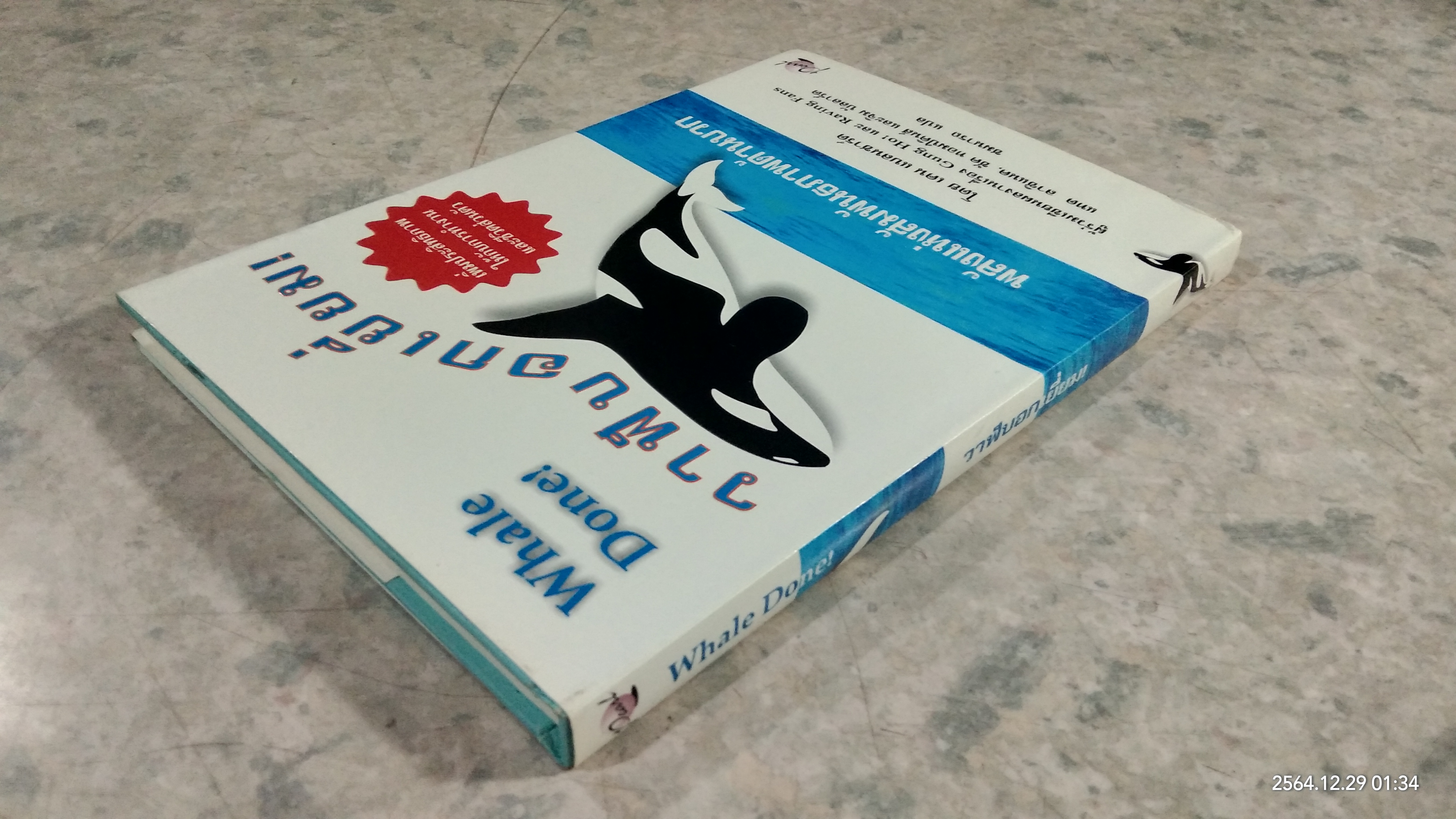 วาฬบอกเยี่ยม! / เคน แบลนชาร์ด