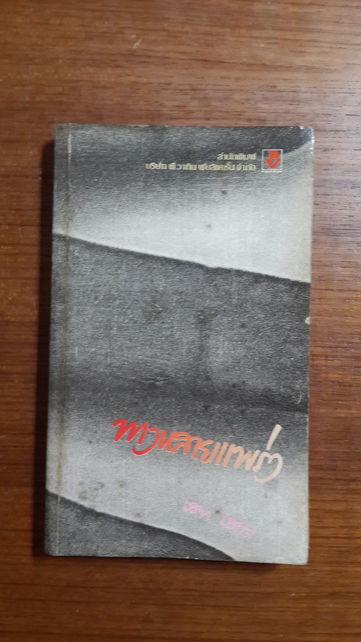 ทางหลายแพ่ง / เสท เสกล