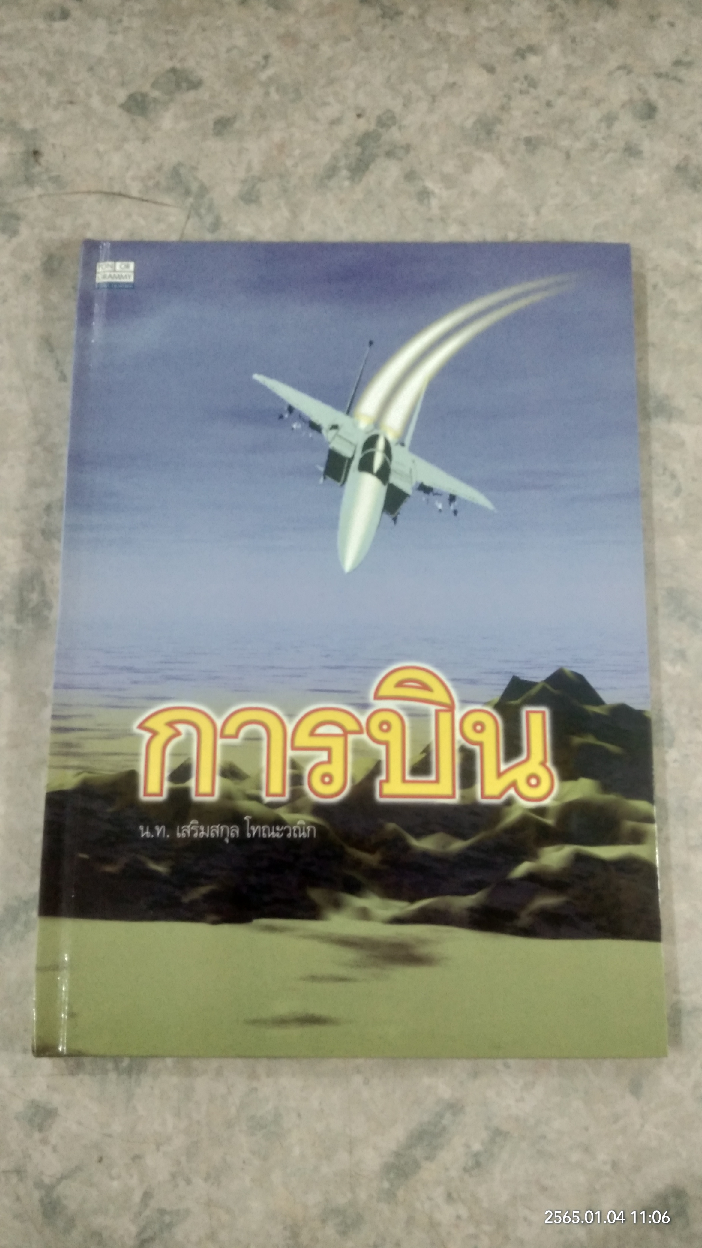 การบิน / น.ท.เสริมสกุล โทณะวณิก