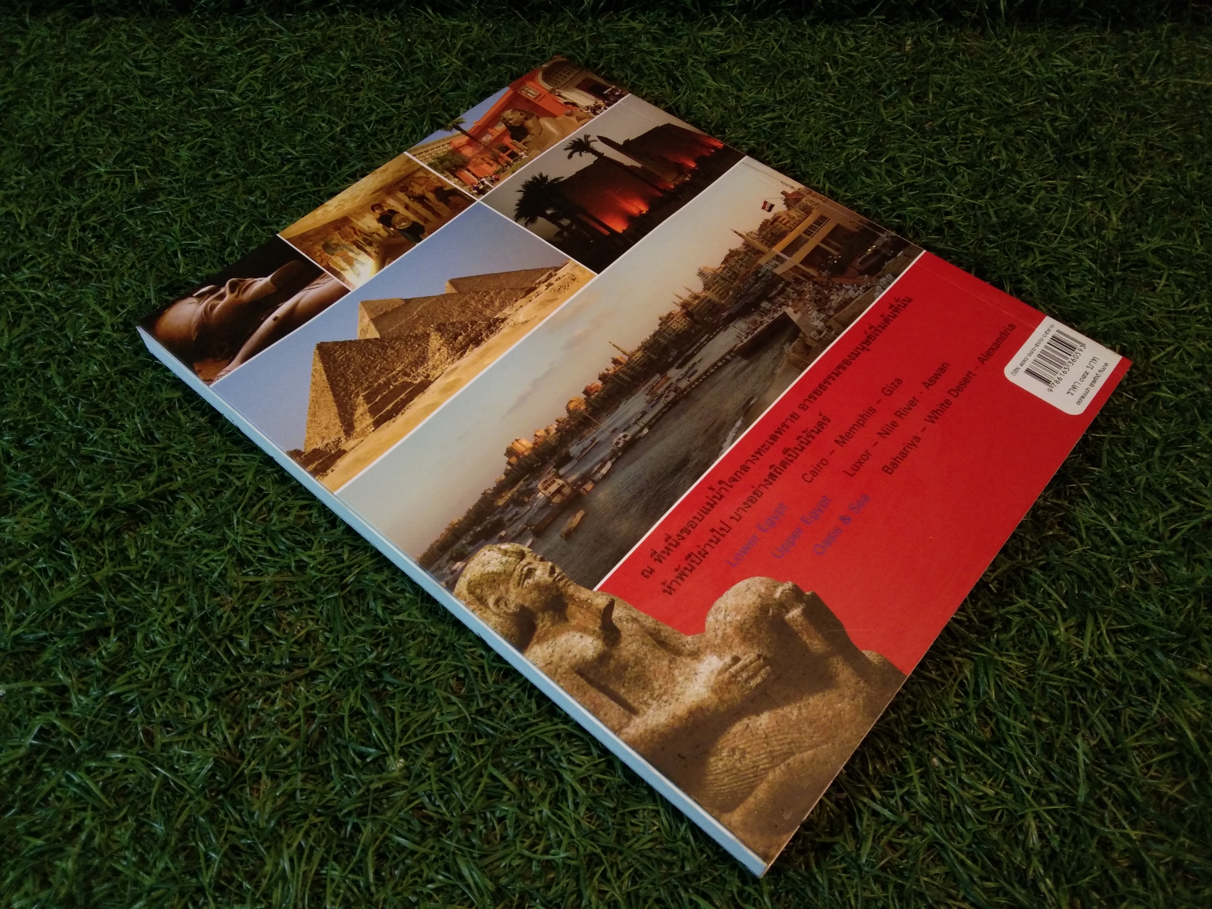 ความลับแห่งลุ่มน้ำไนล์ Egypt / ธรณ์ ธำรงนาวาสวัสดิ์