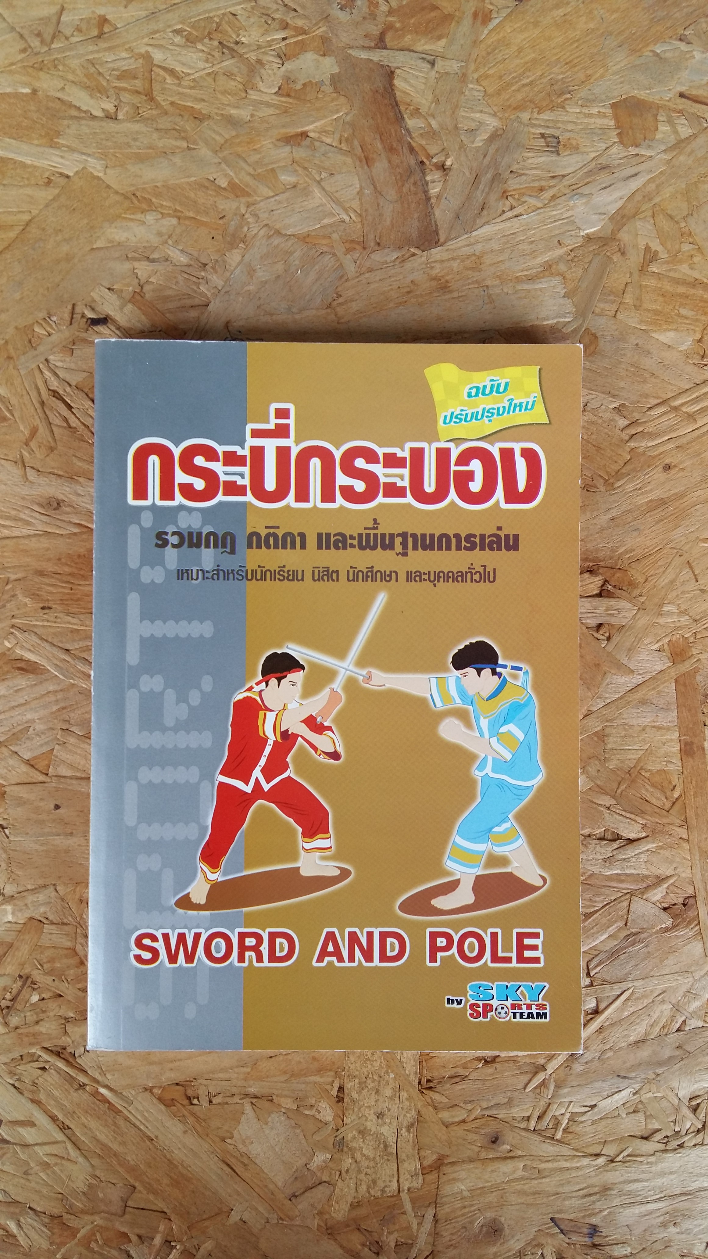 กระบี่กระบอง