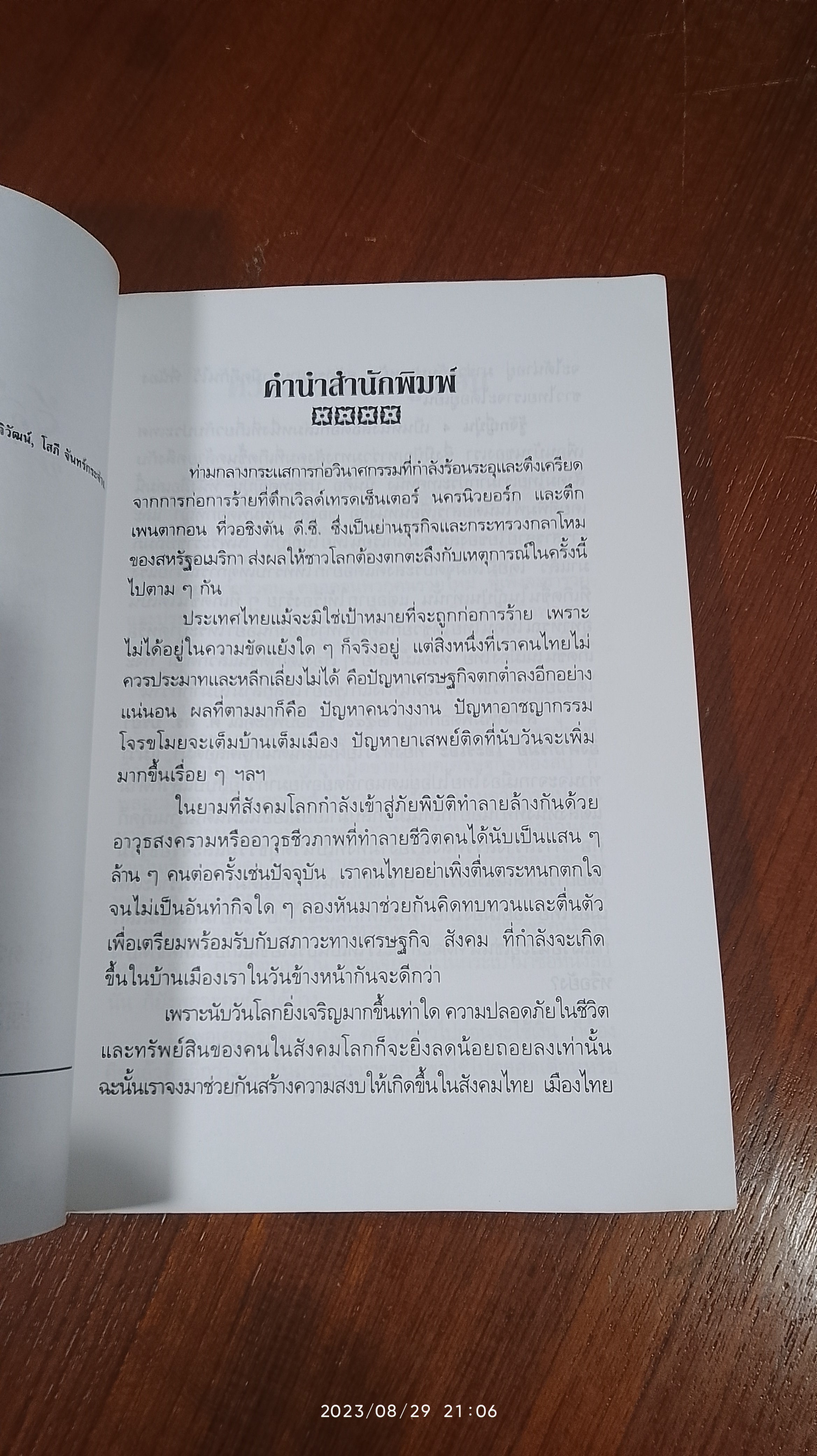 รู้จักญี่ปุ่น 4 / ศ.ดร.ปรียา อิงคาภิรมย์ โฮะริเอะ