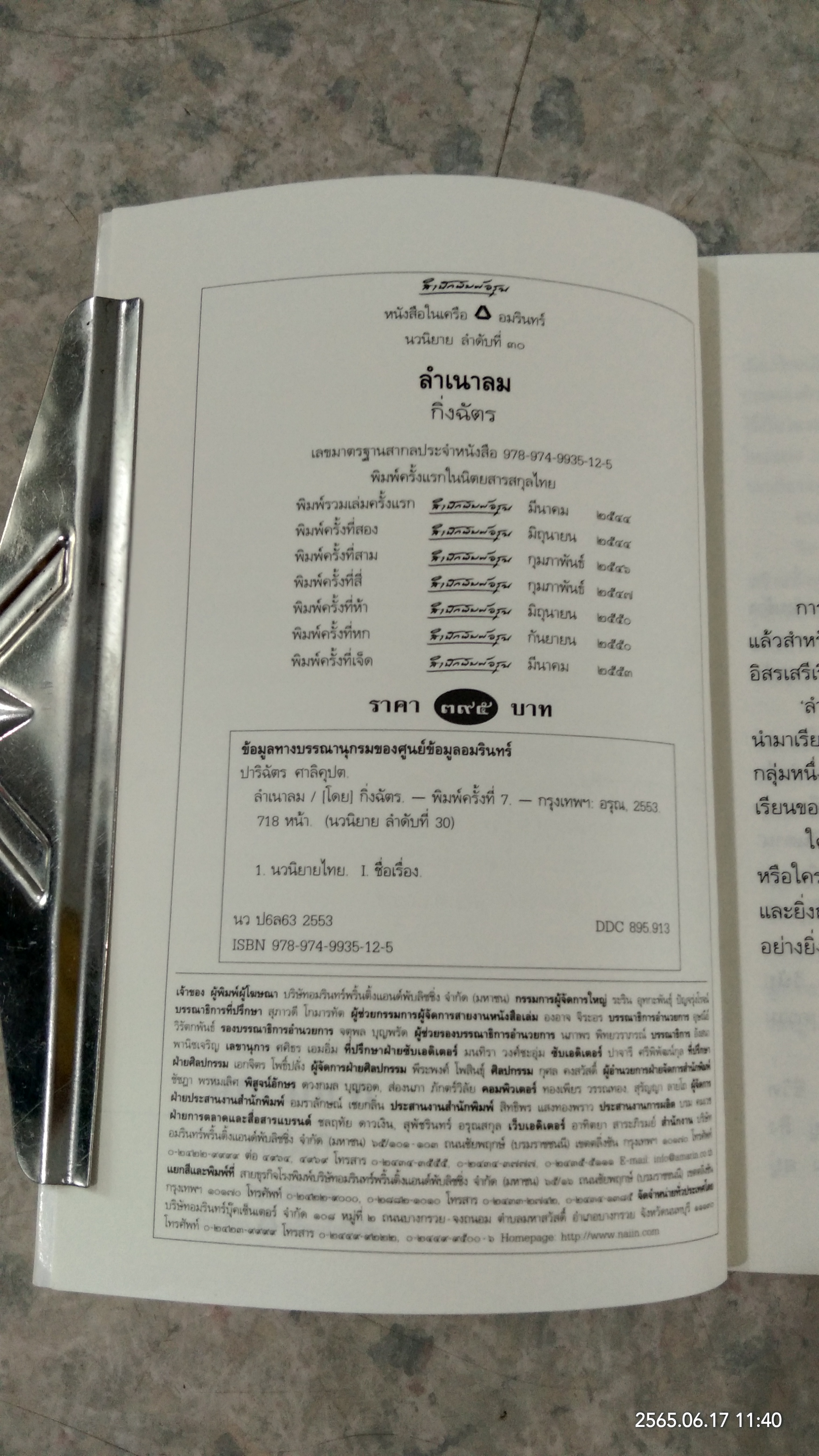ลำเนาลม / กิ่งฉัตร
