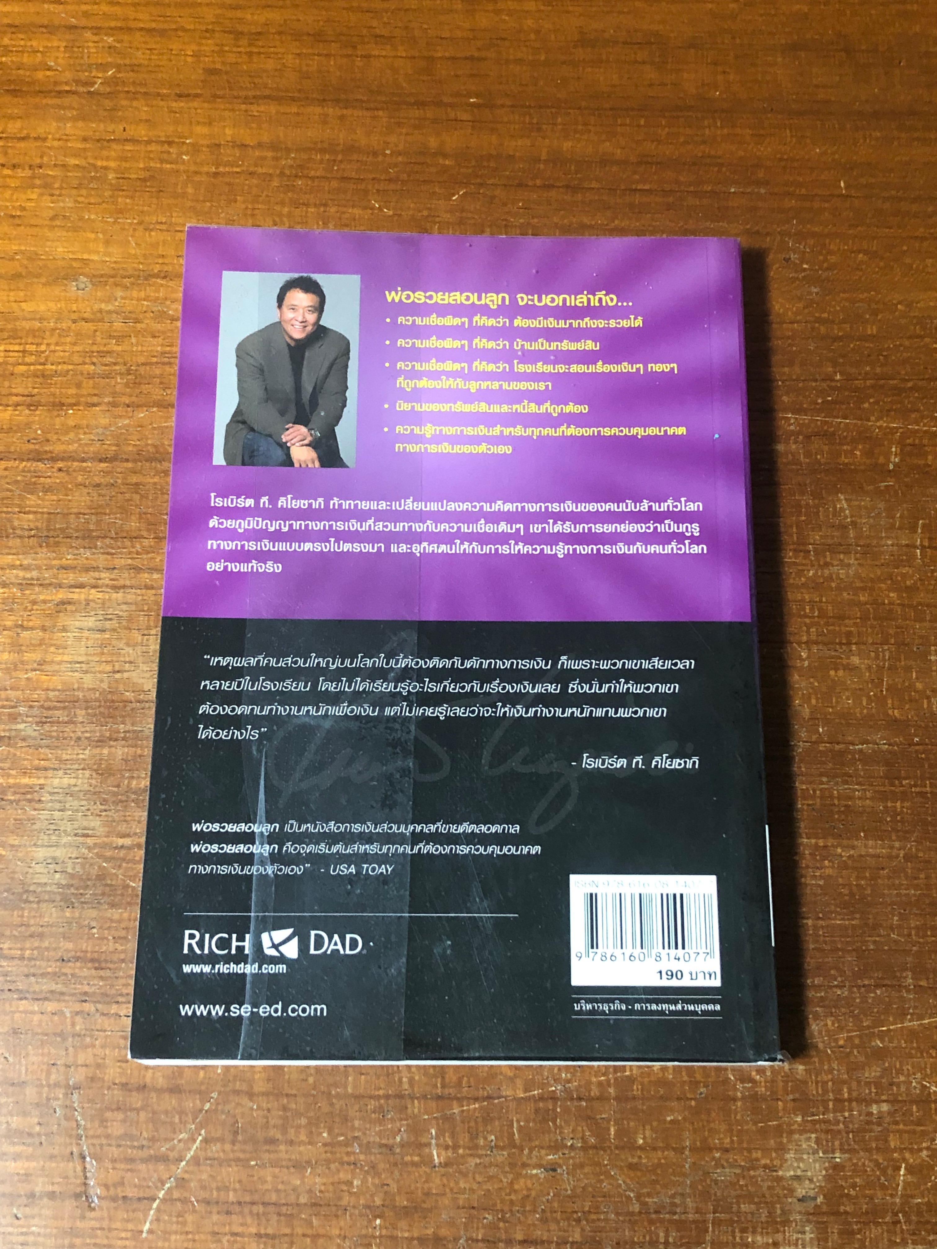 พ่อรวยสอนลูก / โรเบิร์ต ที. คิโยซากิ
