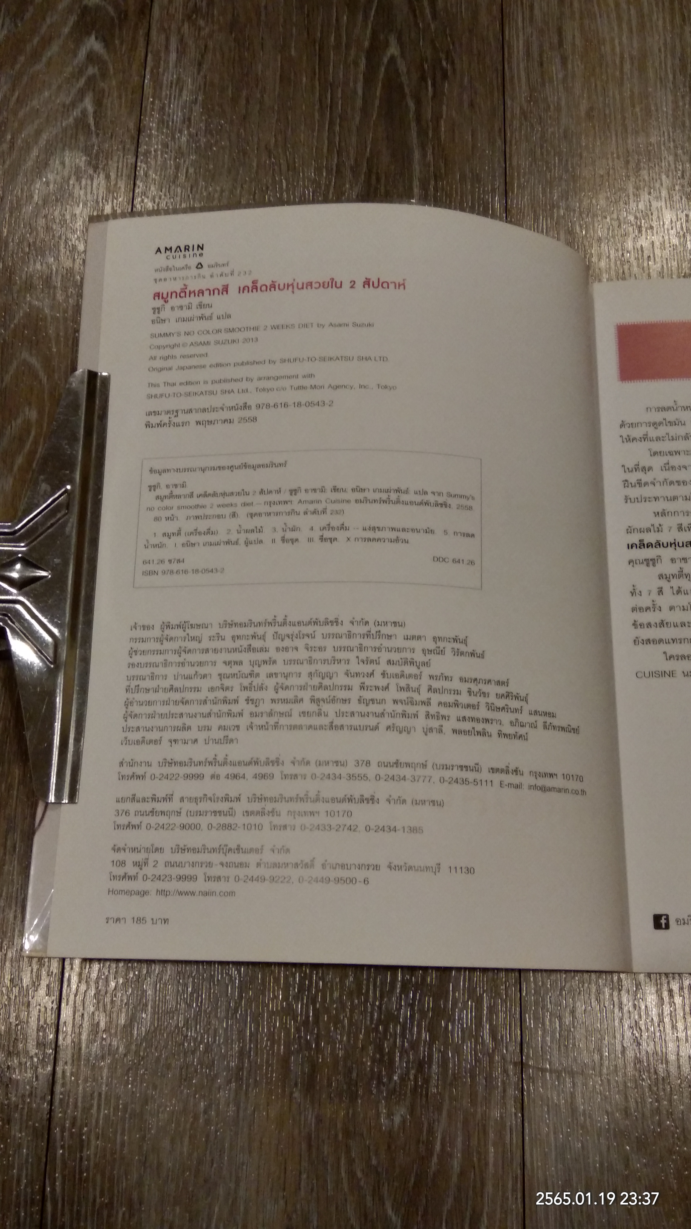 สมูทตี้หลากสี เคล็ดลับหุ่นสวยใน 2 สัปดาห์ / ซูซูกิ อาซามิ