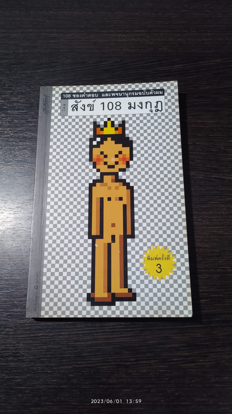 108 ซองคำตอบ และพจนานุกรมฉบับตัวผม / สังข์ 108 มงกุฎ