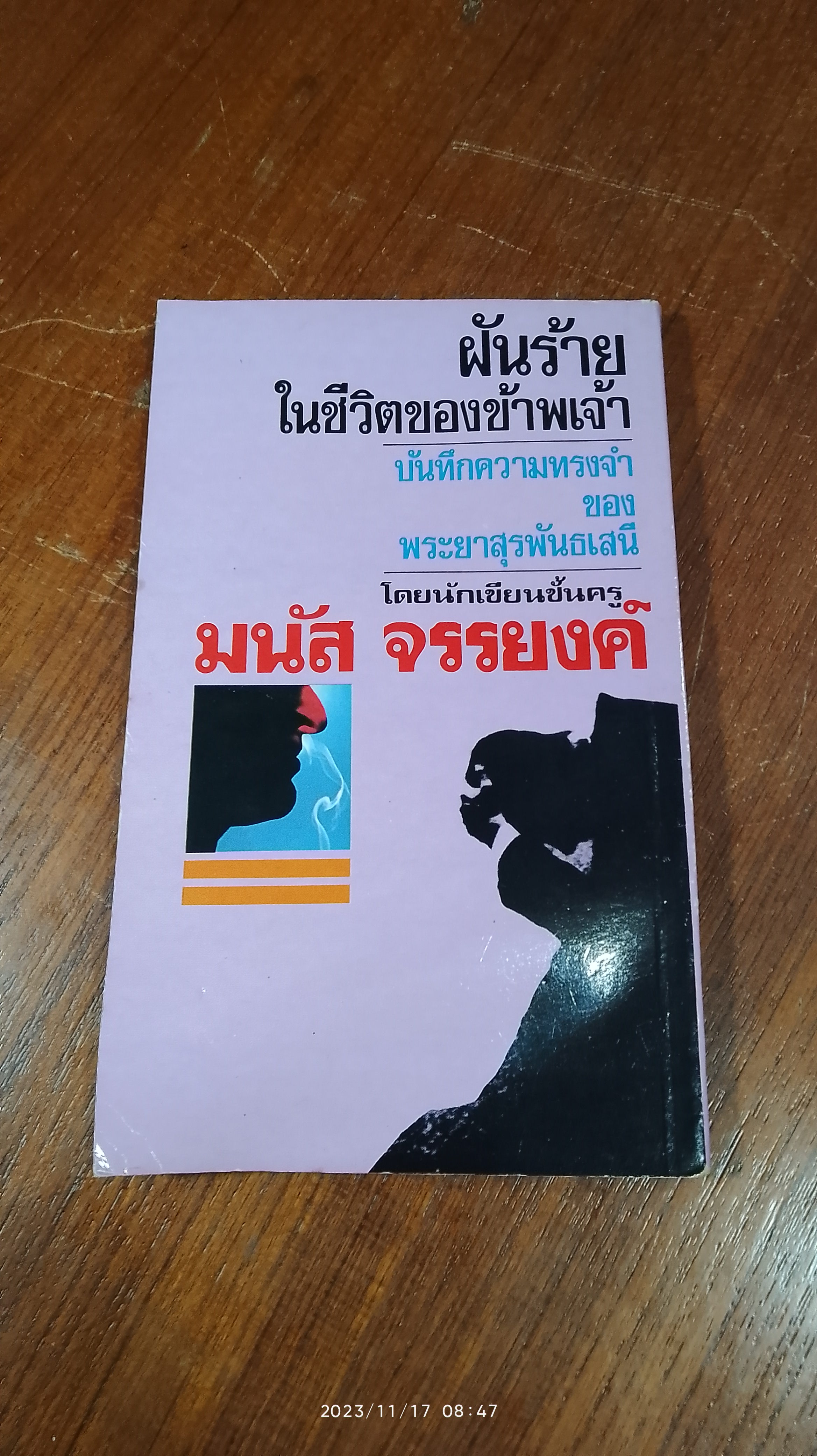 ฝันร้ายในชีวิตของข้าพเจ้า / มนัส จรรยงค์