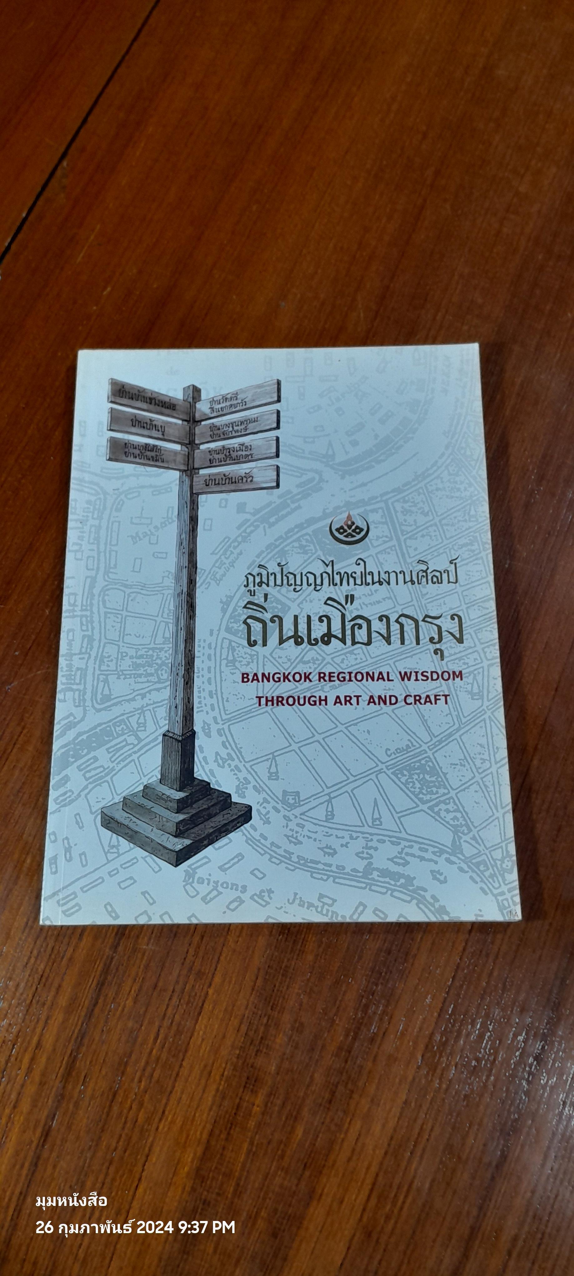 ภูมิปัญญาไทยในงานศิลป์ ถิ่นเมืองกรุง