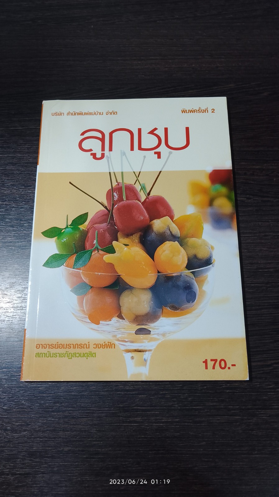 ลูกชุบ / อ.อมราภรณ์ วงษ์ฟัก