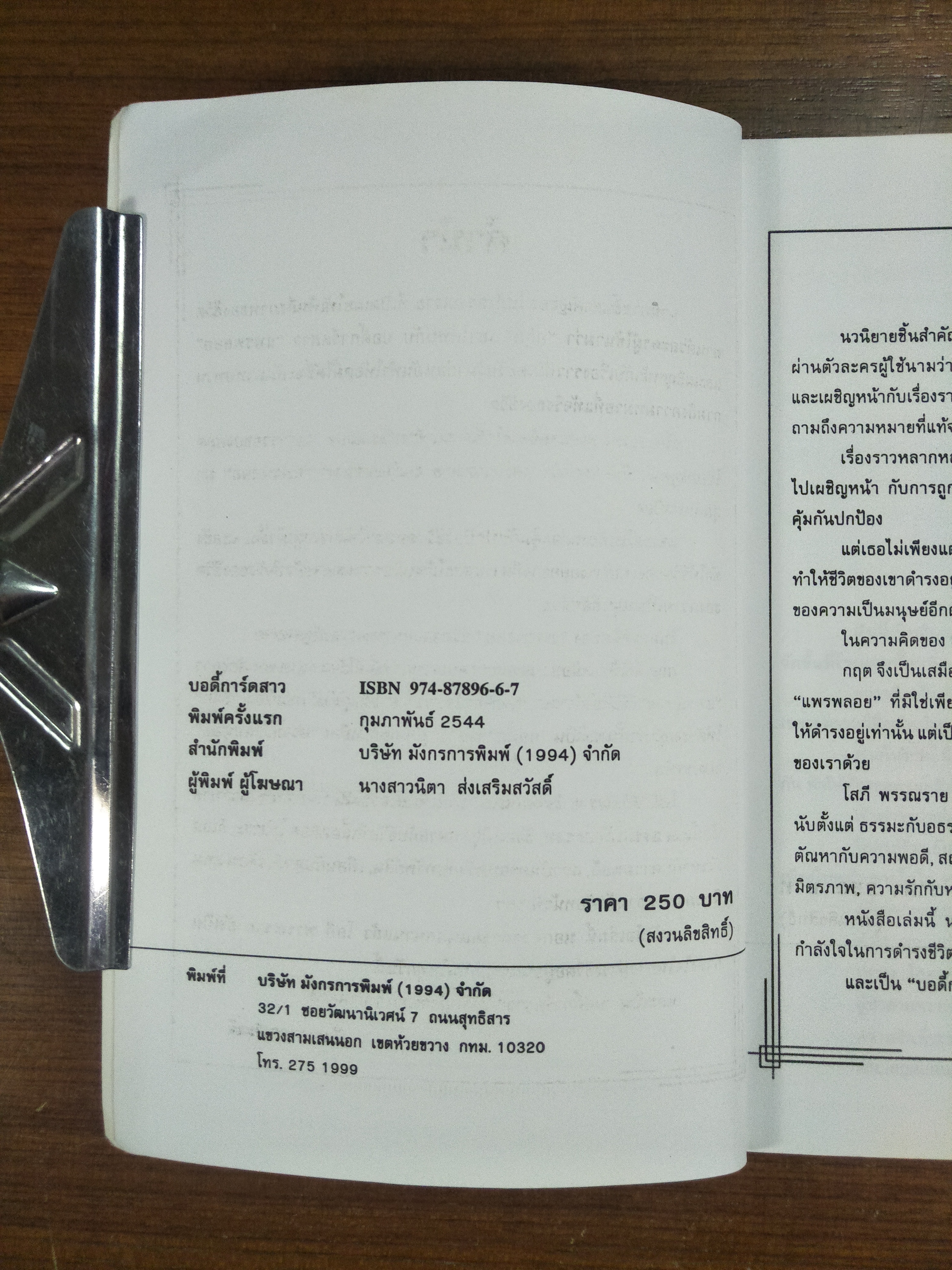 บอดี้การ์ดสาว / โสภี พรรณราย ( สภาพหนังสือตามภาพถ่าย )