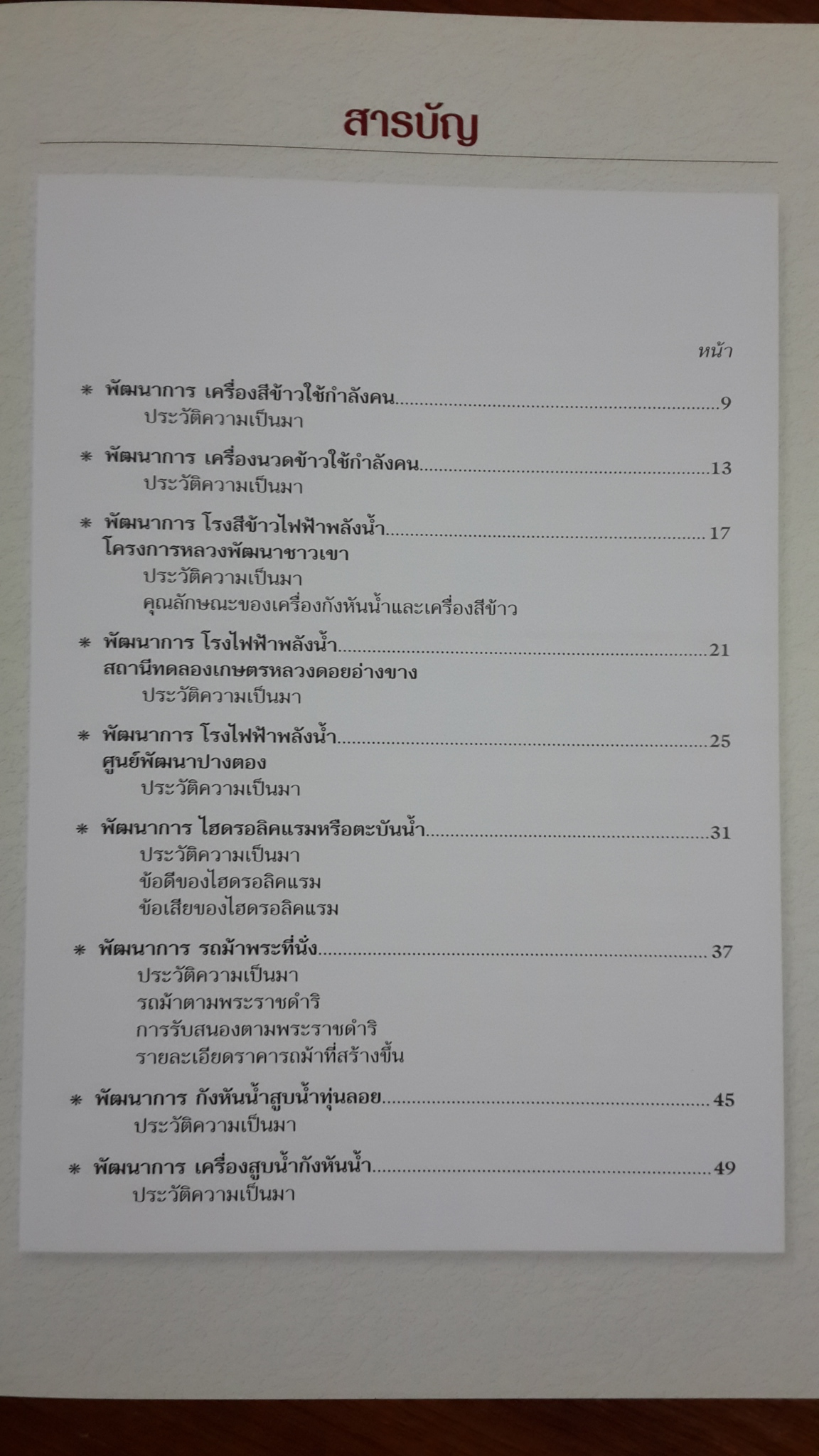 ประวัติความเป็นมาและพัฒนาการเครื่องจักรกล : ที่พัฒนาขึ้นอันเนื่องมาจากพระราชดำริในพระบาทสมเด็จพระเจ้าอยู่หัว / บรรจง วรรธนะพงษ์