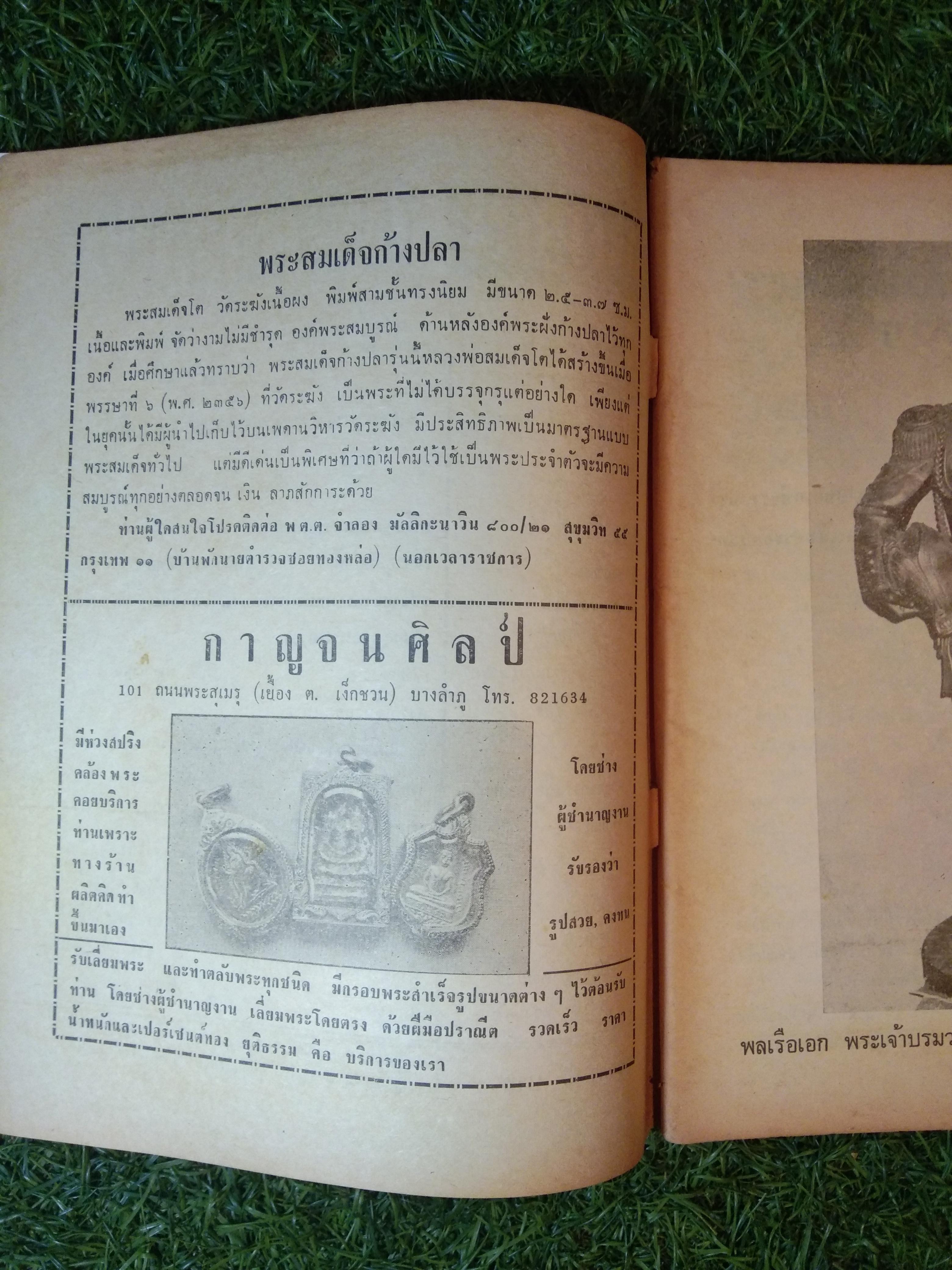 อาณาจักร พระเครื่อง / นายปรีชา เอี่ยมธรรม , นายสุรเดช ตันทักษิณานุกิจ (หนังสือสภาพไม่สมบูรณ์)