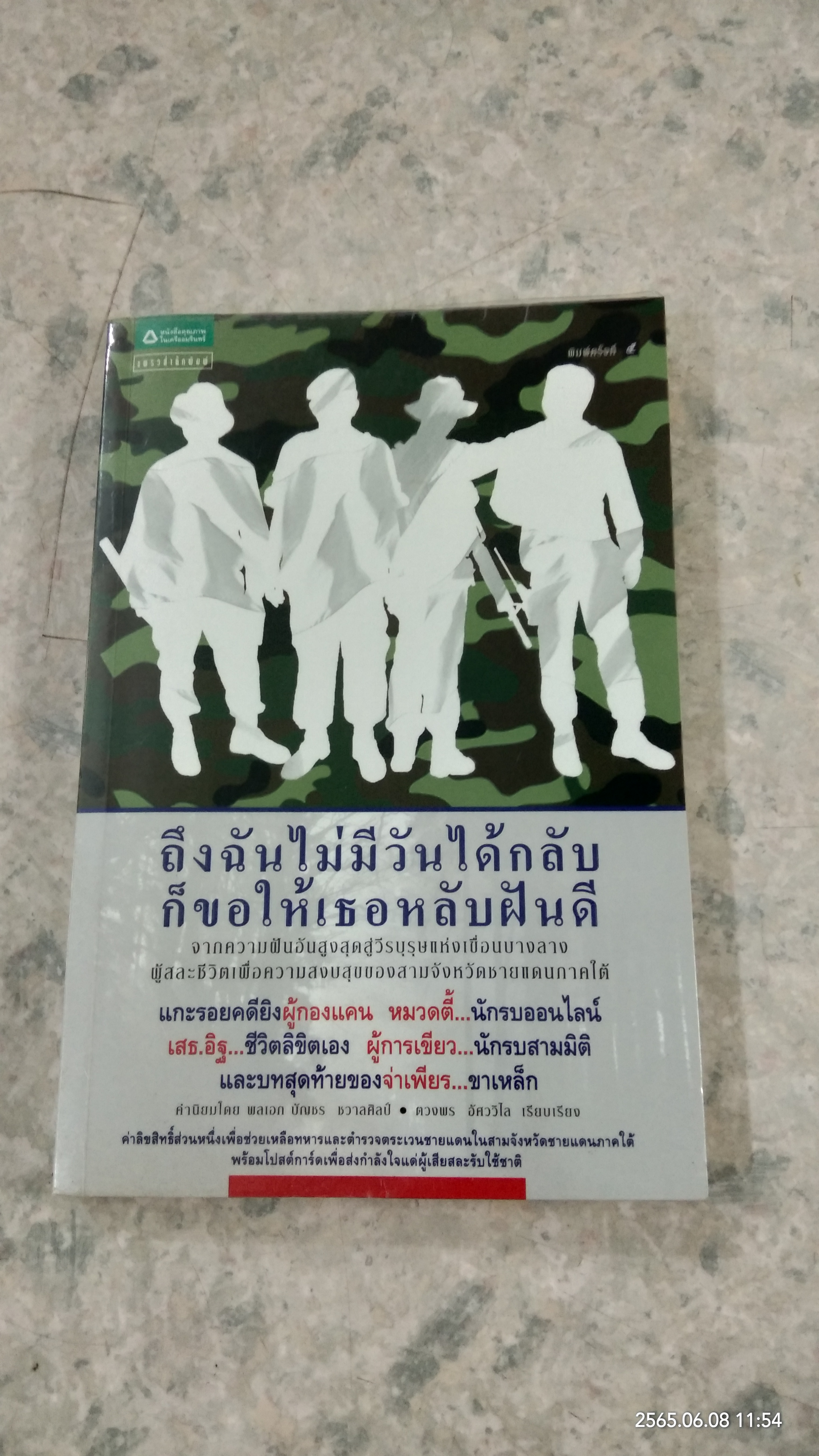 ถึงฉันไม่มีวันได้กลับ ก็ขอให้เธอหลับฝันดี / ตวงพร อัศววิไล