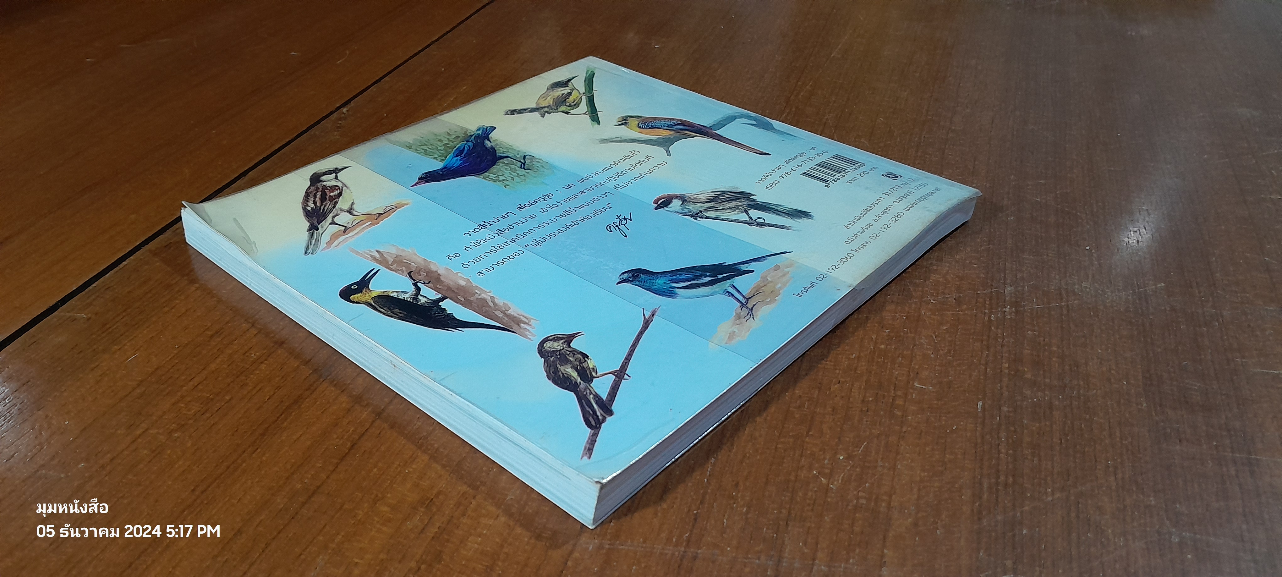 วาดสีน้ำง่ายๆ สไตล์ครูอุ๋ย : นก / อนันต์ ประภาโส