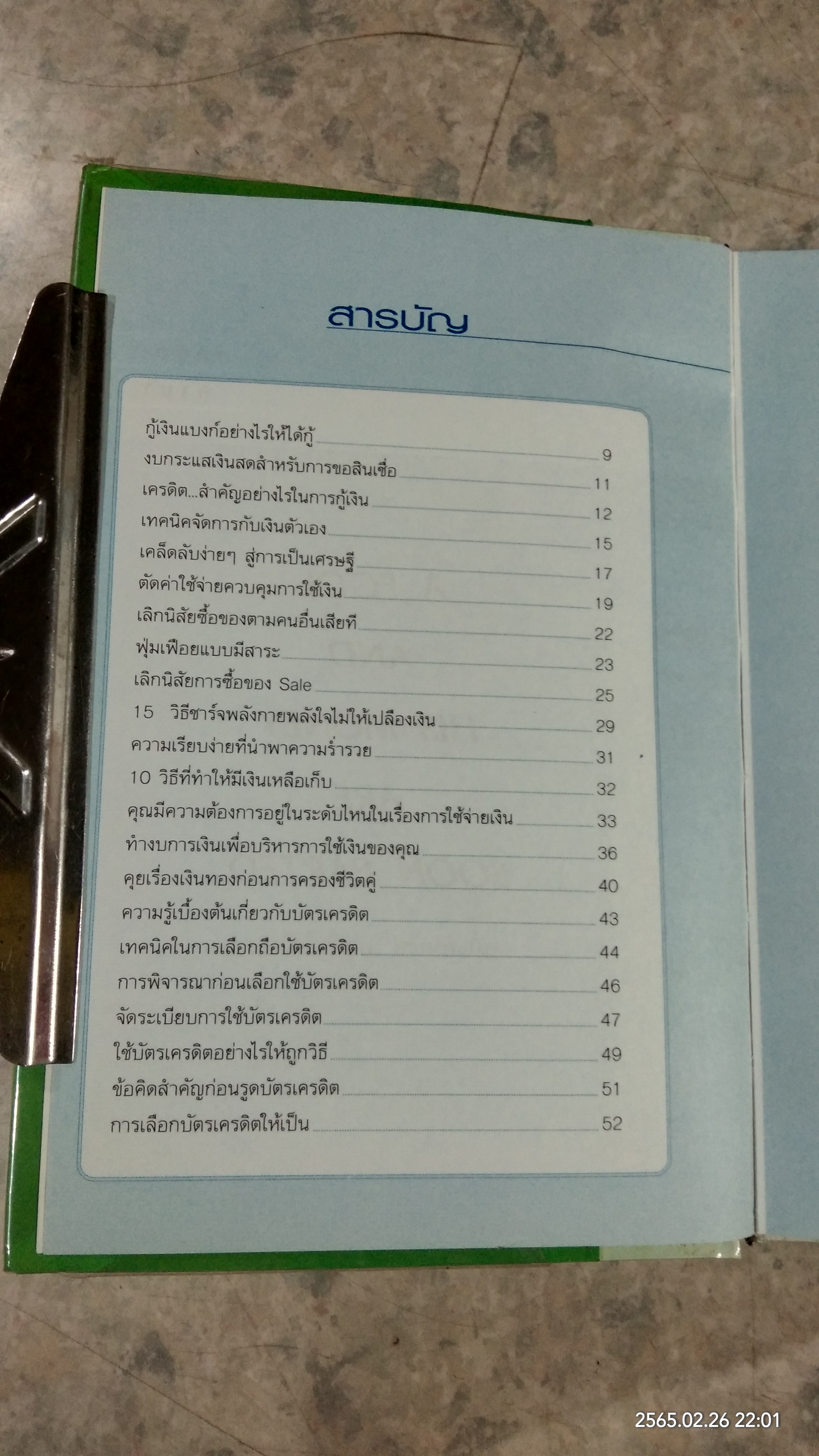 อยากกู้เงินแบงก์บ้าง ทำอย่างไร? / พรปิยะ สุวรรณบุตร