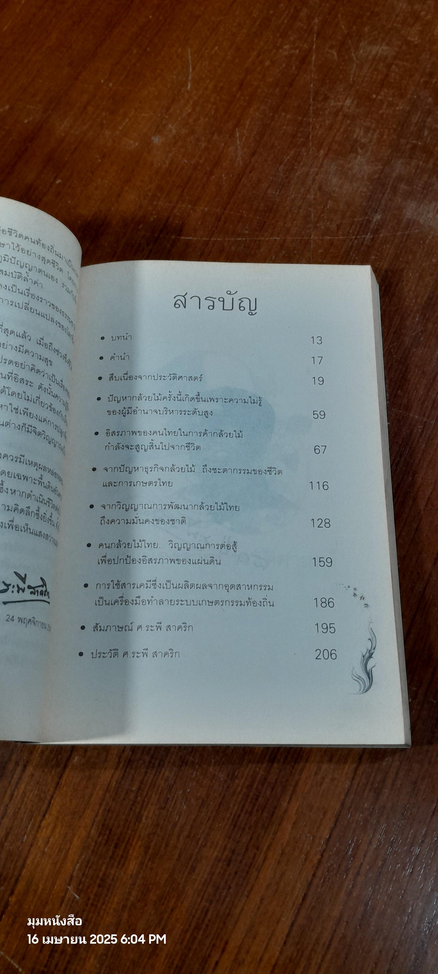 หายนภัยการเกษตรไทย : มองผ่านวิกฤตการณ์กล้วยไม้ / ระพี สาคริก