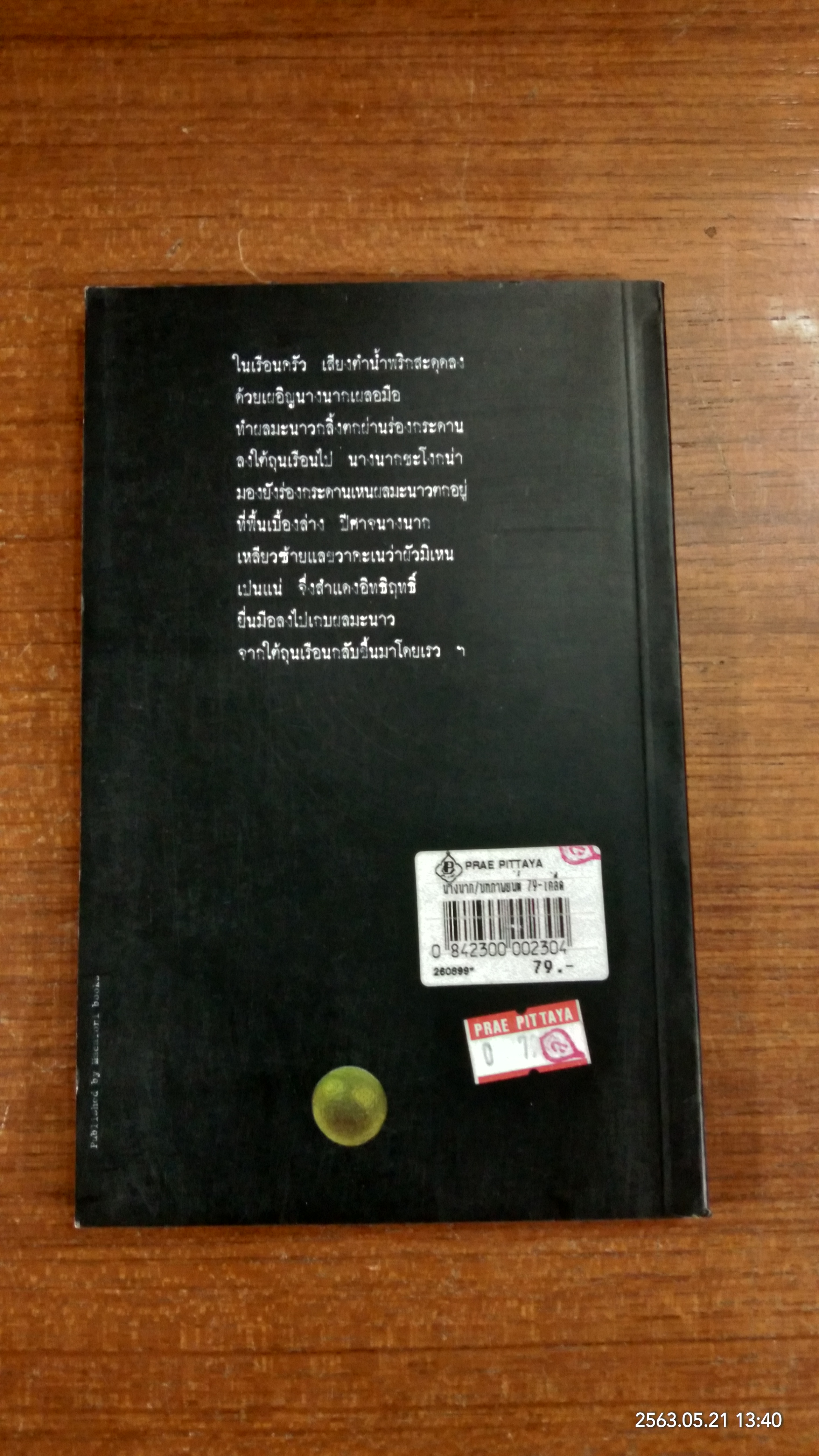 นางนาก / วิศิษฏ์ ศาสนเที่ยง