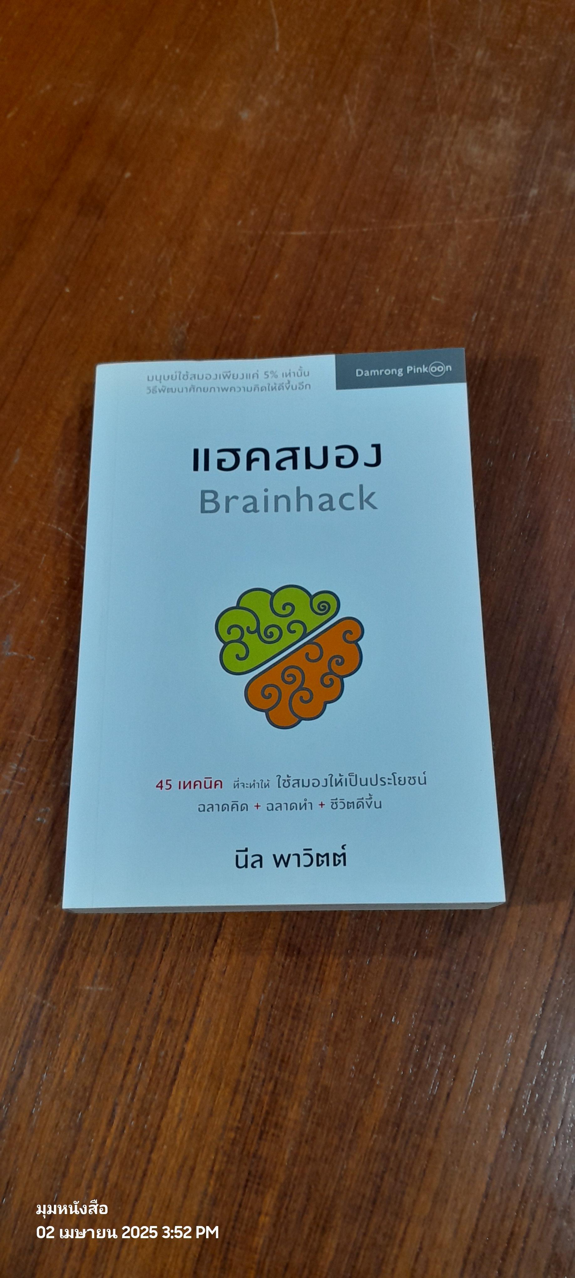 แฮคสมอง / นีล พาวิตต์