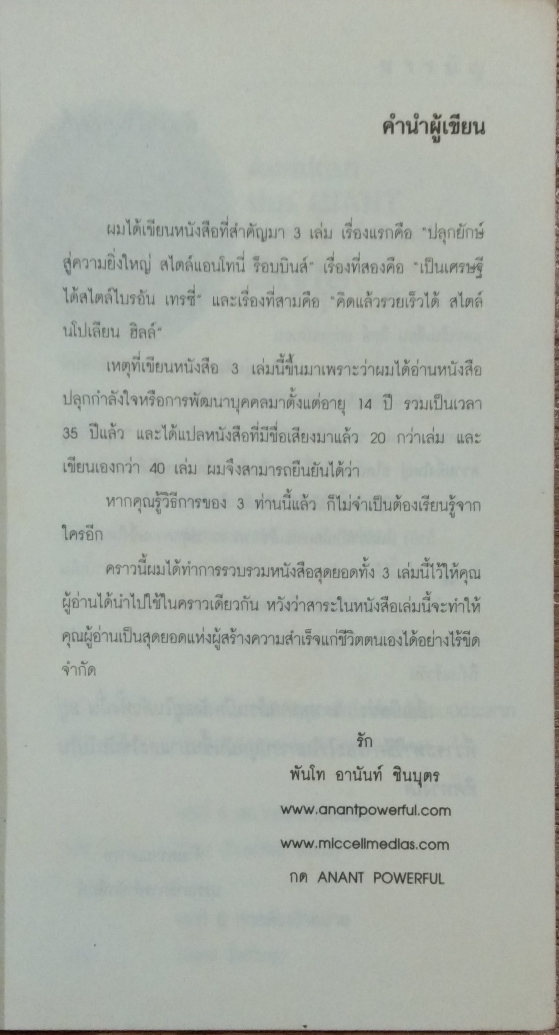 ปลุกความยิ่งใหญ่ สไตล์ 3 กูรู / พันโท อานันท์ ชินบุตร