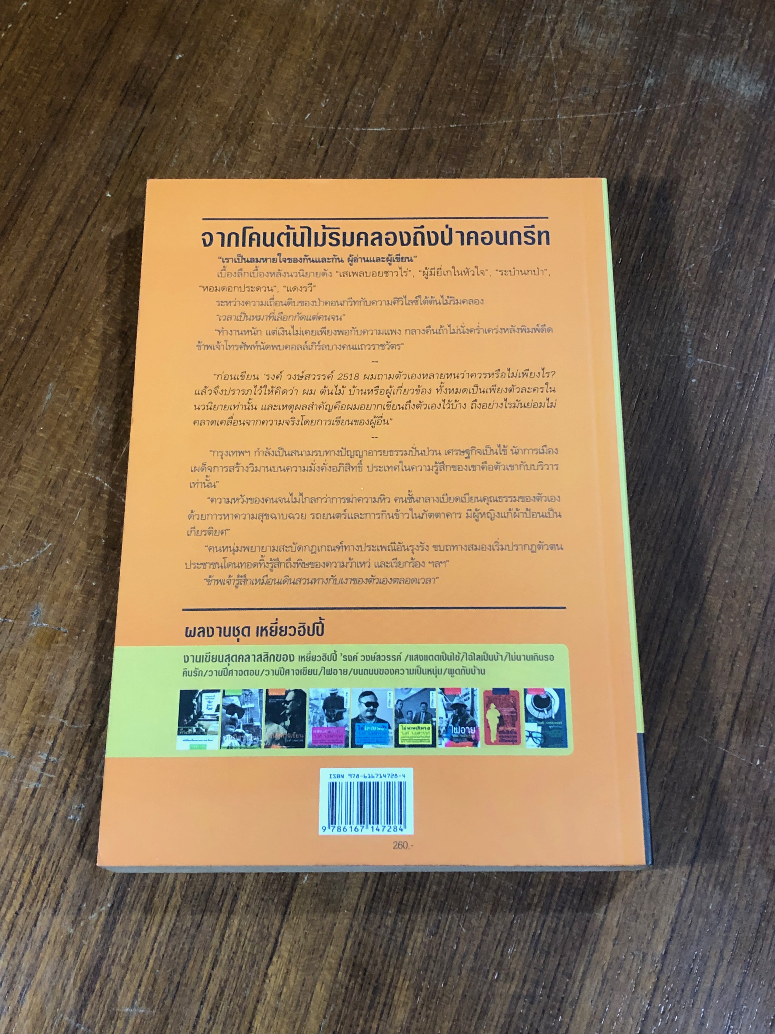 จากโคนต้นไม้ริมคลองถึงป่าคอนกรีท / 'รงค์ วงษ์สวรรค์