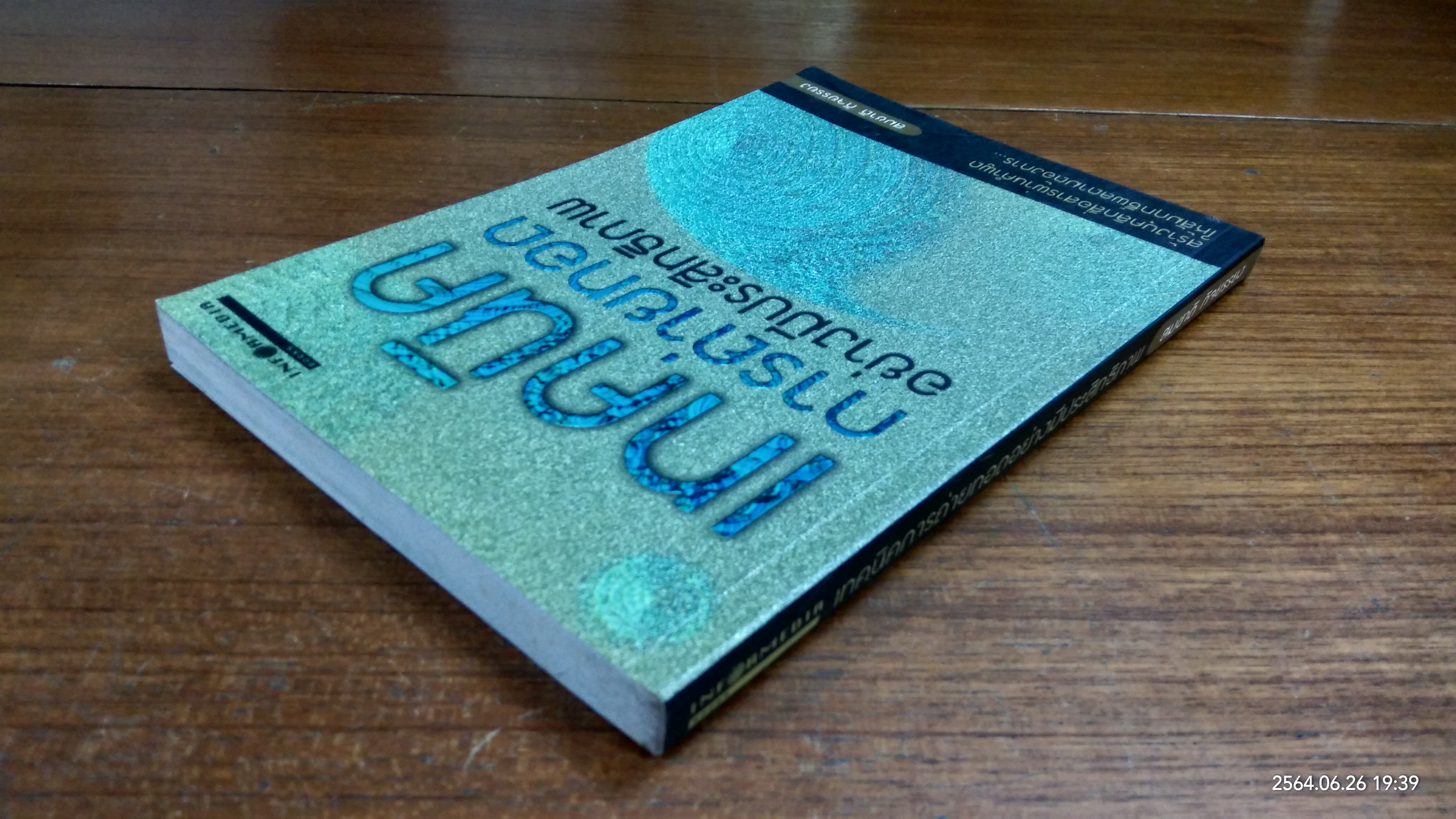 เทคนิคการถ่ายทอดอย่างมีประสิทธิภาพ / สมชาติ กิจยรรยง