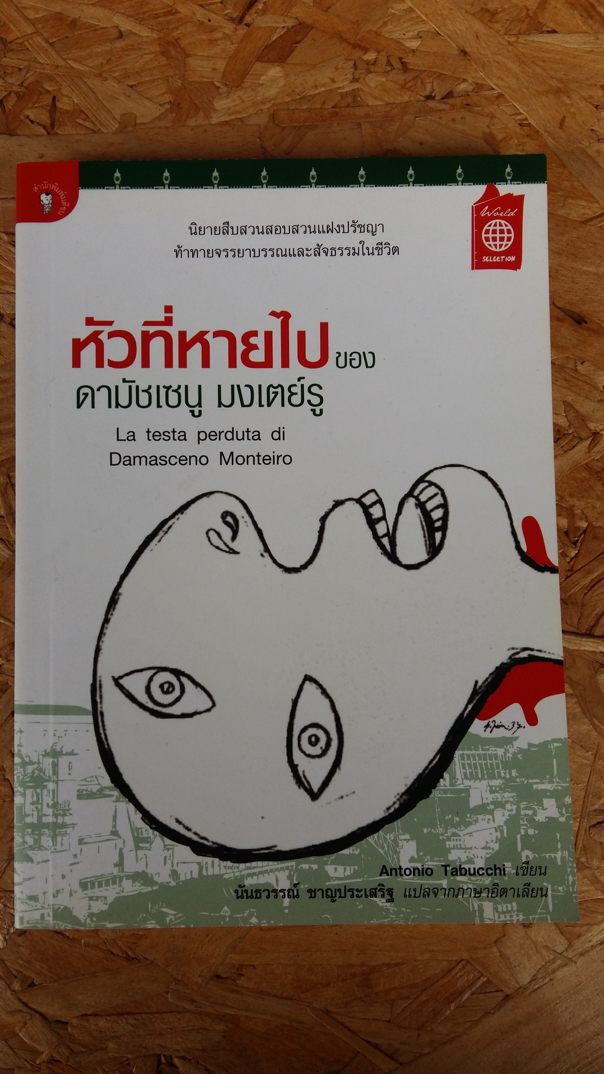 หัวทีหายไปของดามัชเซนู มงเตย์รู / นันธวรรณ์ ชาญประเสริฐ