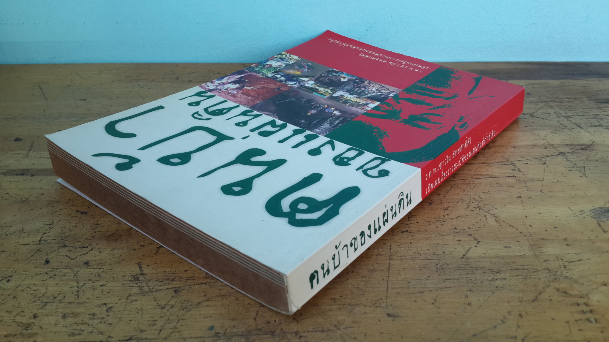 ฅนบ้าของแผ่นดิน / ร.ต.ท.เชาวริน ลัทธศักดิ์ศิริ