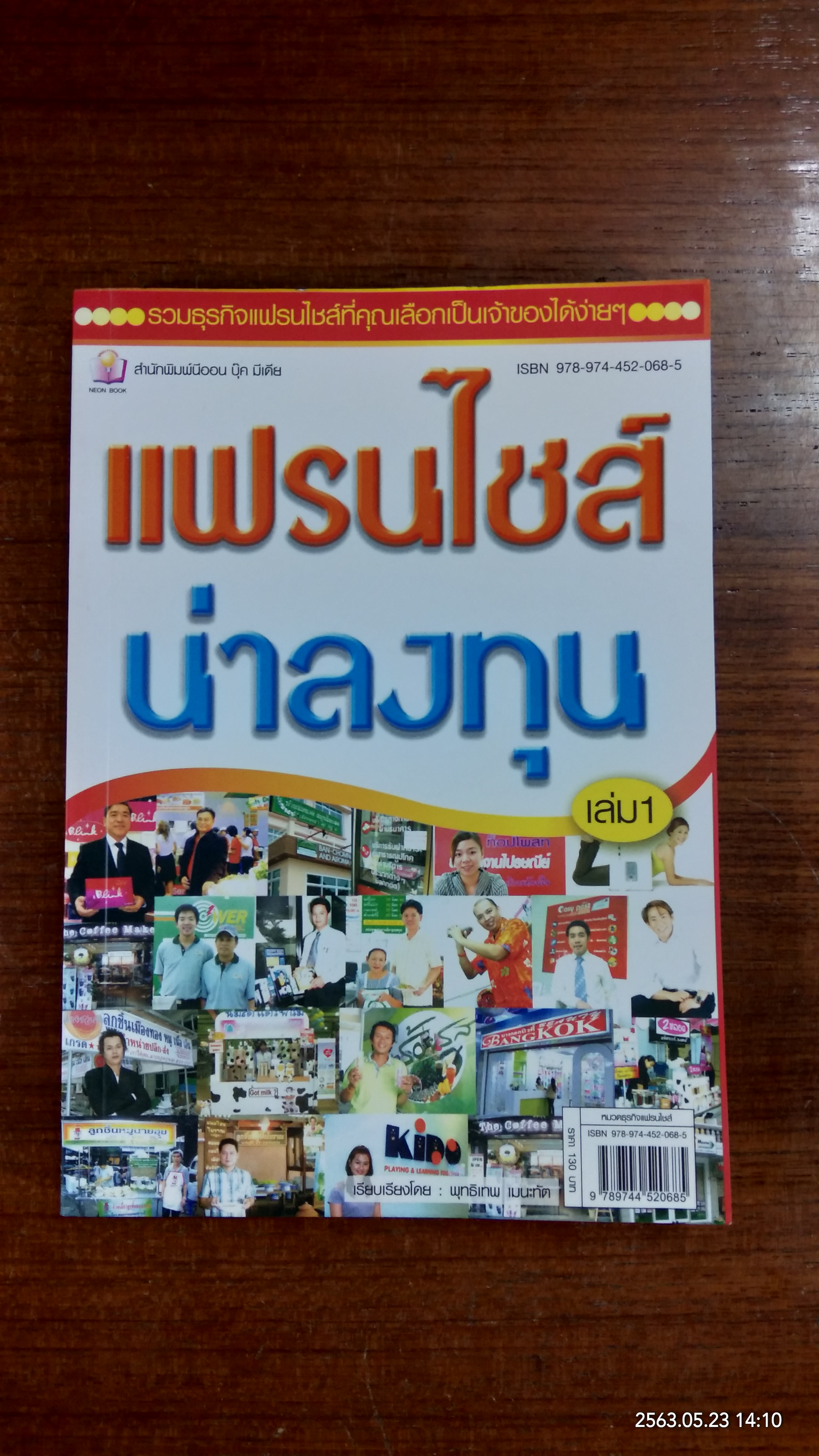 แฟรนไชส์น่าลงทุน เล่ม 1 / พุทธีเทพ เมนะทัต