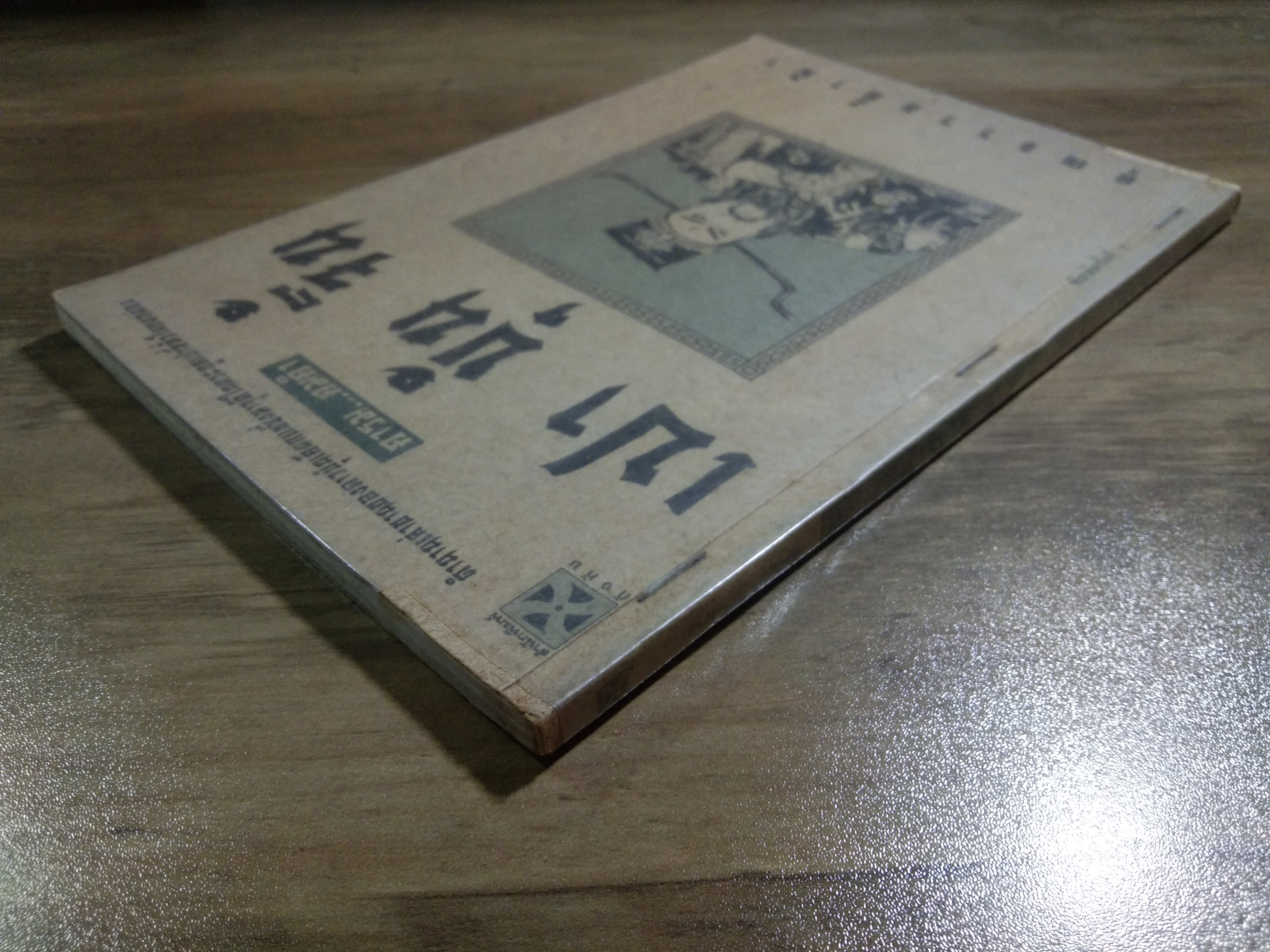 เปา บุ้น จิ้น คารม..คมคำ / ธราธร : เรียบเรียง (สภาพไม่สมบูรณ์)