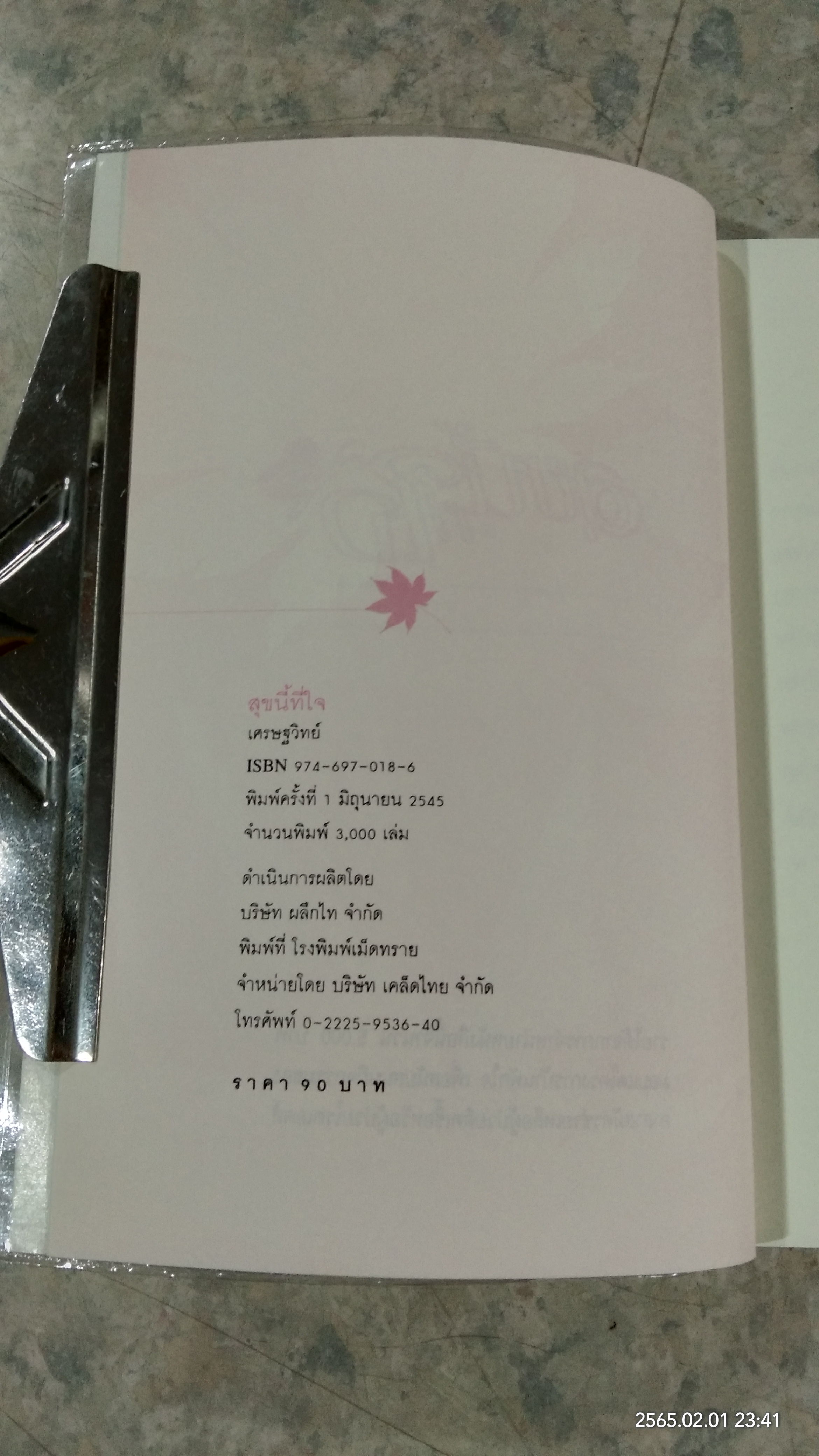 สุขนี้ที่ใจ / เศรษฐวิทย์
