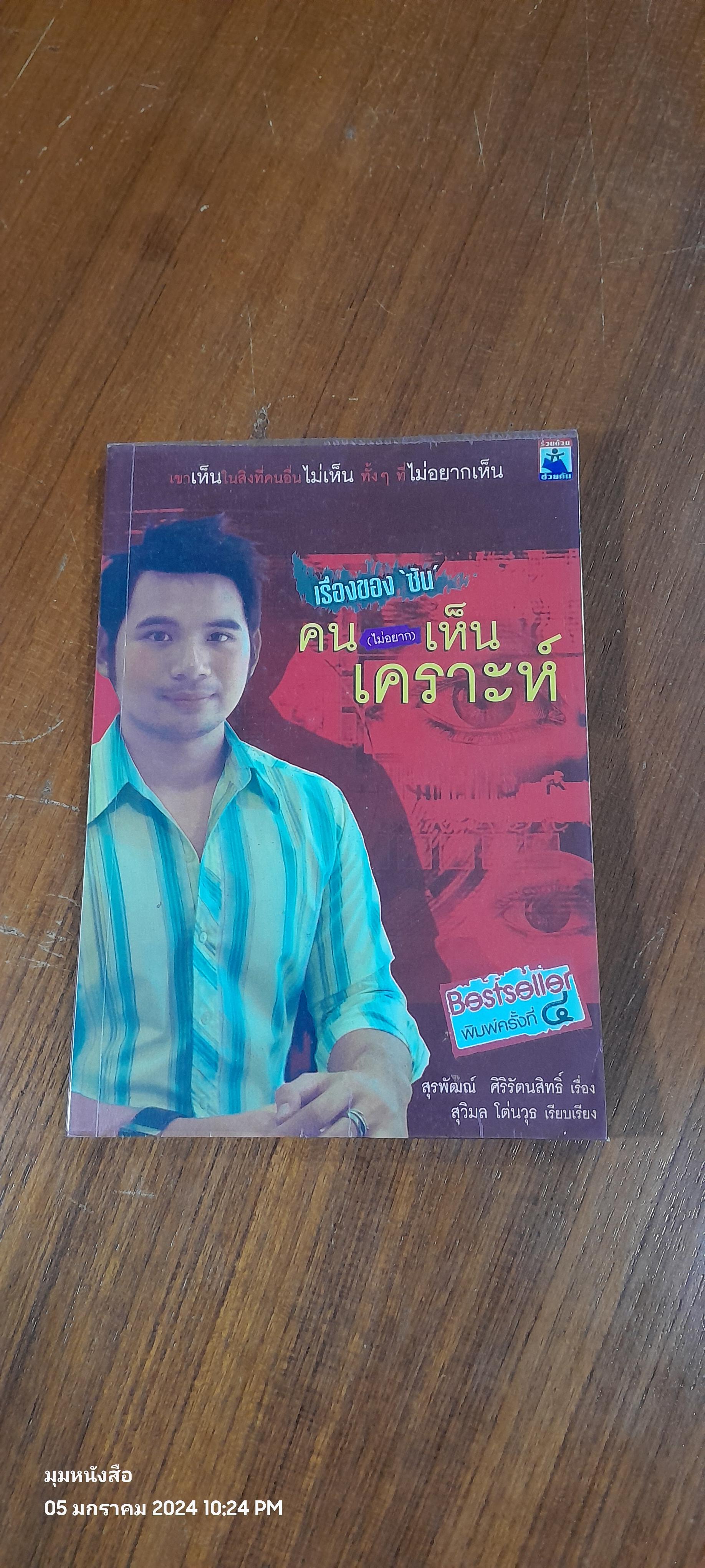 เรื่องของซัน คน (ไม่อยาก) เห็นเคราะห์ / สุรพัฒณ์ ศิริรัตนสิทธิ์