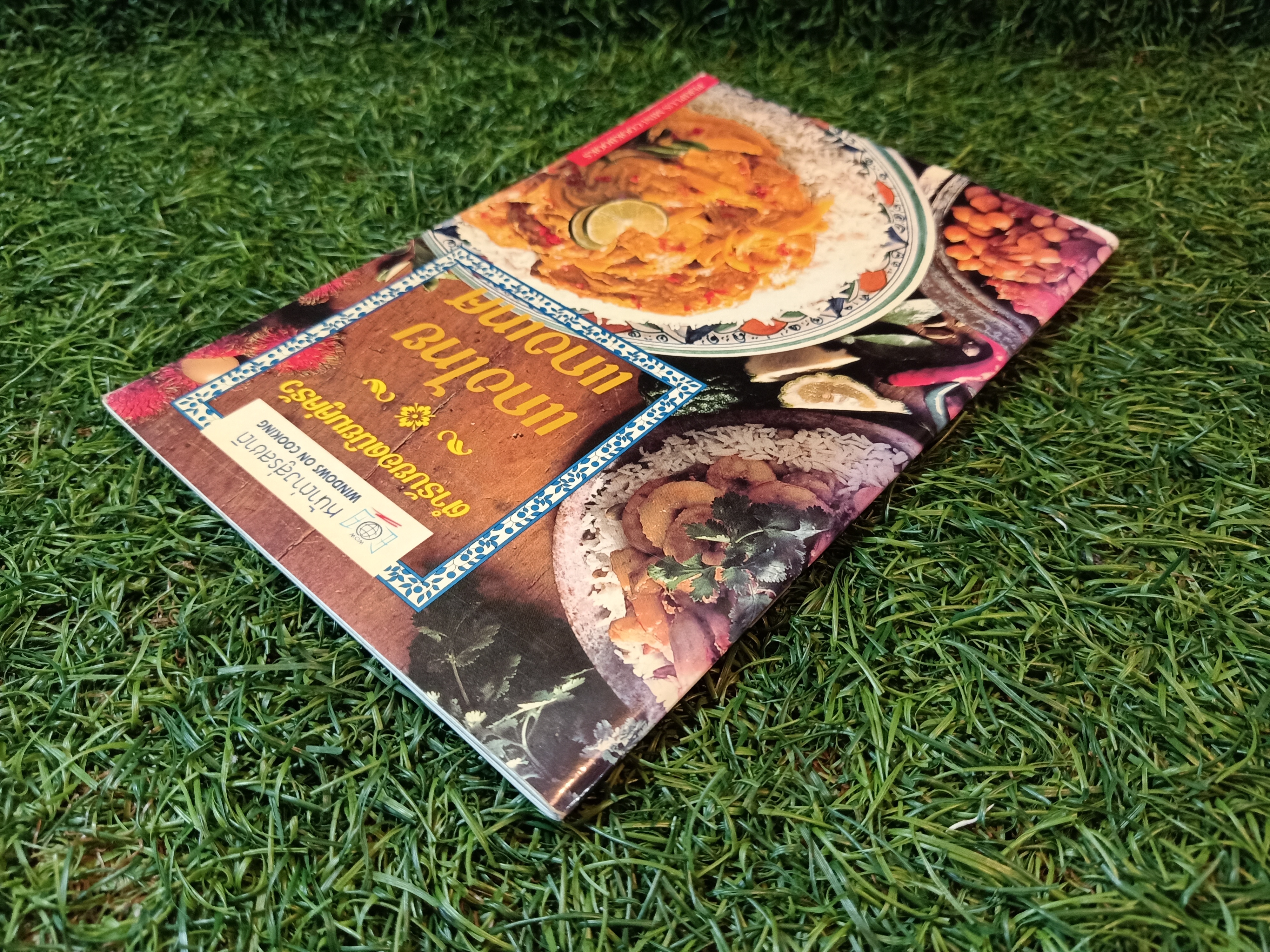 ตำรับยอดนิยมคู่ครัว แกงไทย แกงเทศ / หน้าต่างสู่รสชาติ