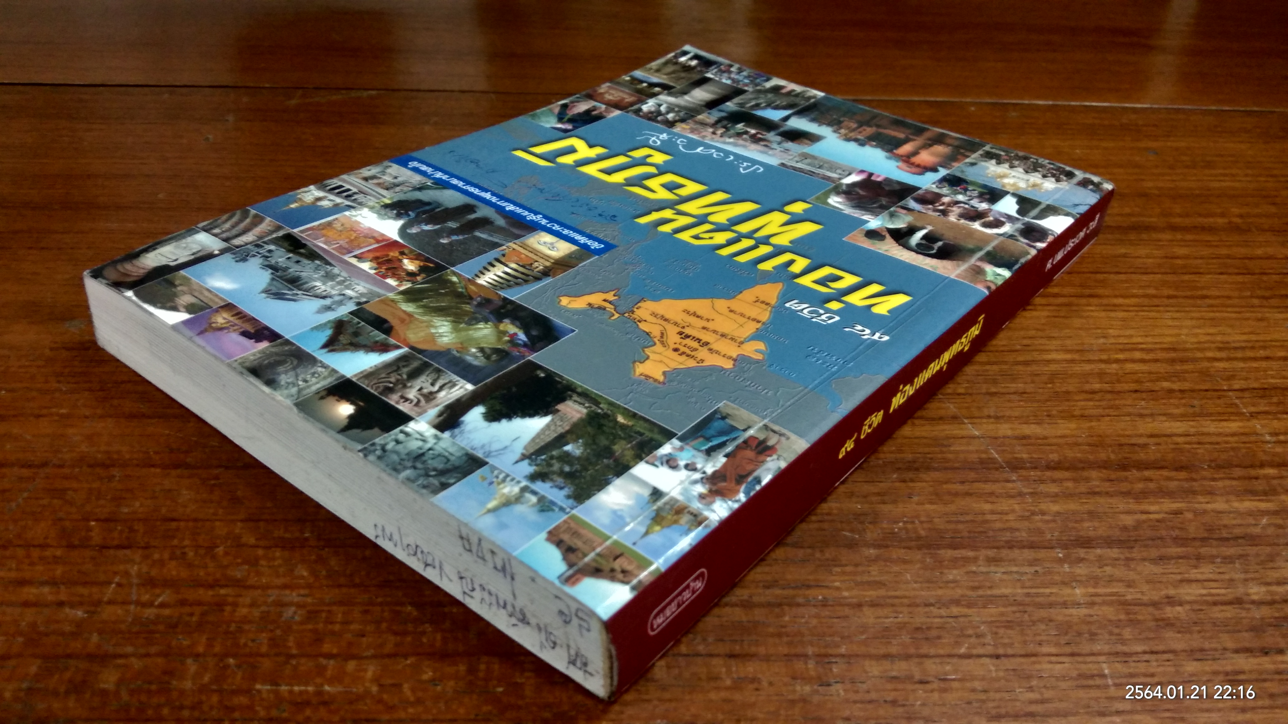 ๙๔ ชีวิต ท่องแดนพุทธภูมิ / ศ.นพ.ปรัเวศ วะสี