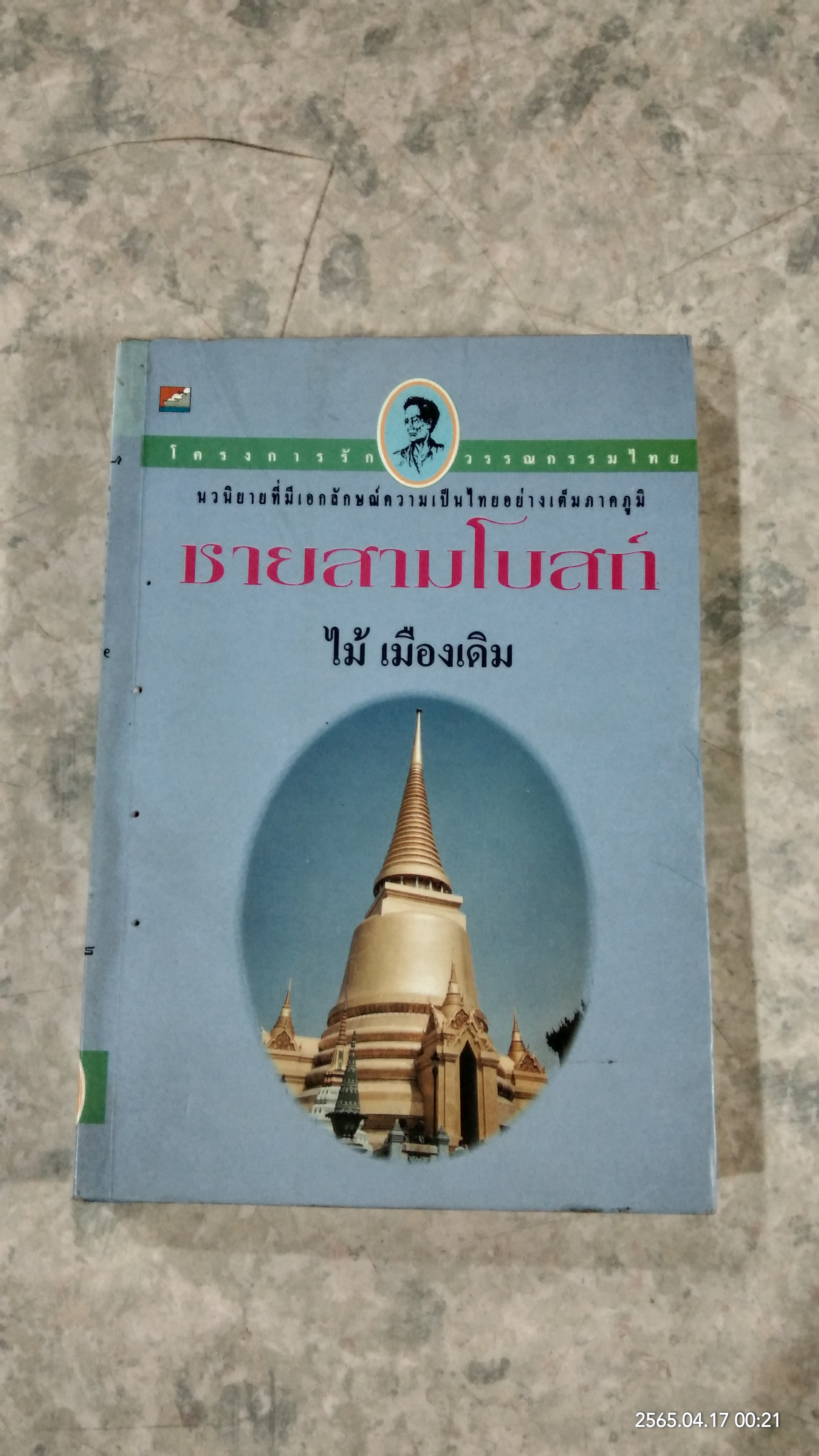 ชายสามโบสถ์ / ไม้ เมืองเดิม