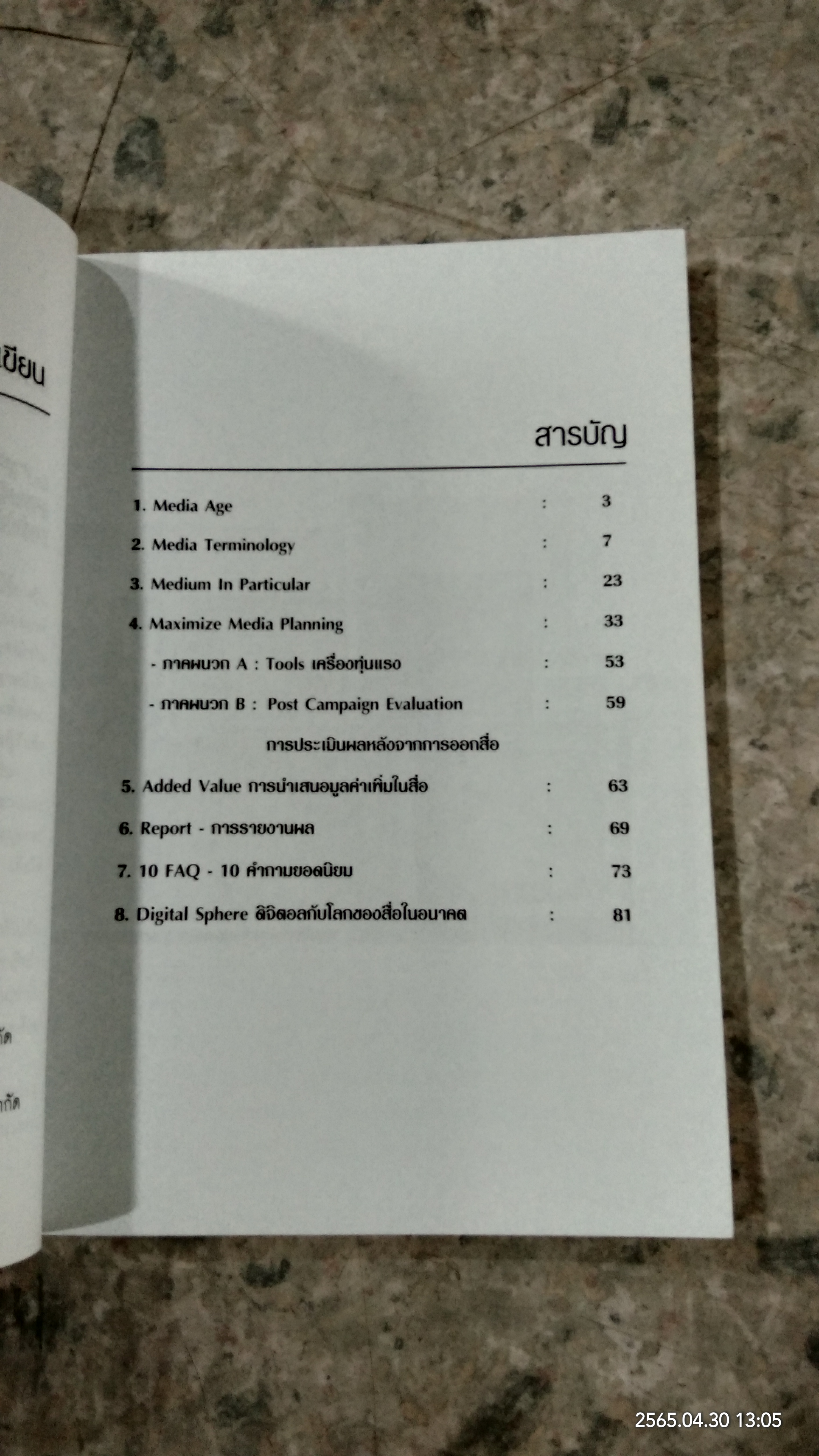 Media Plan Management / ไพจิตร เทียนทอง