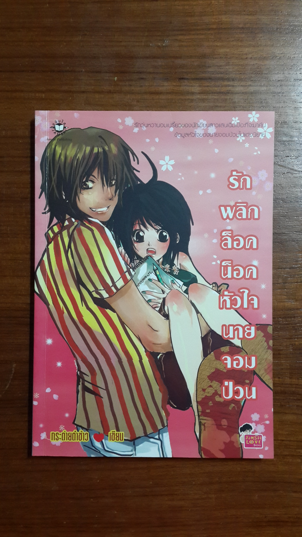 รักพลิกล็อคน็อคหัวใจนายจอมป่วน / กระต่ายตำข้าว