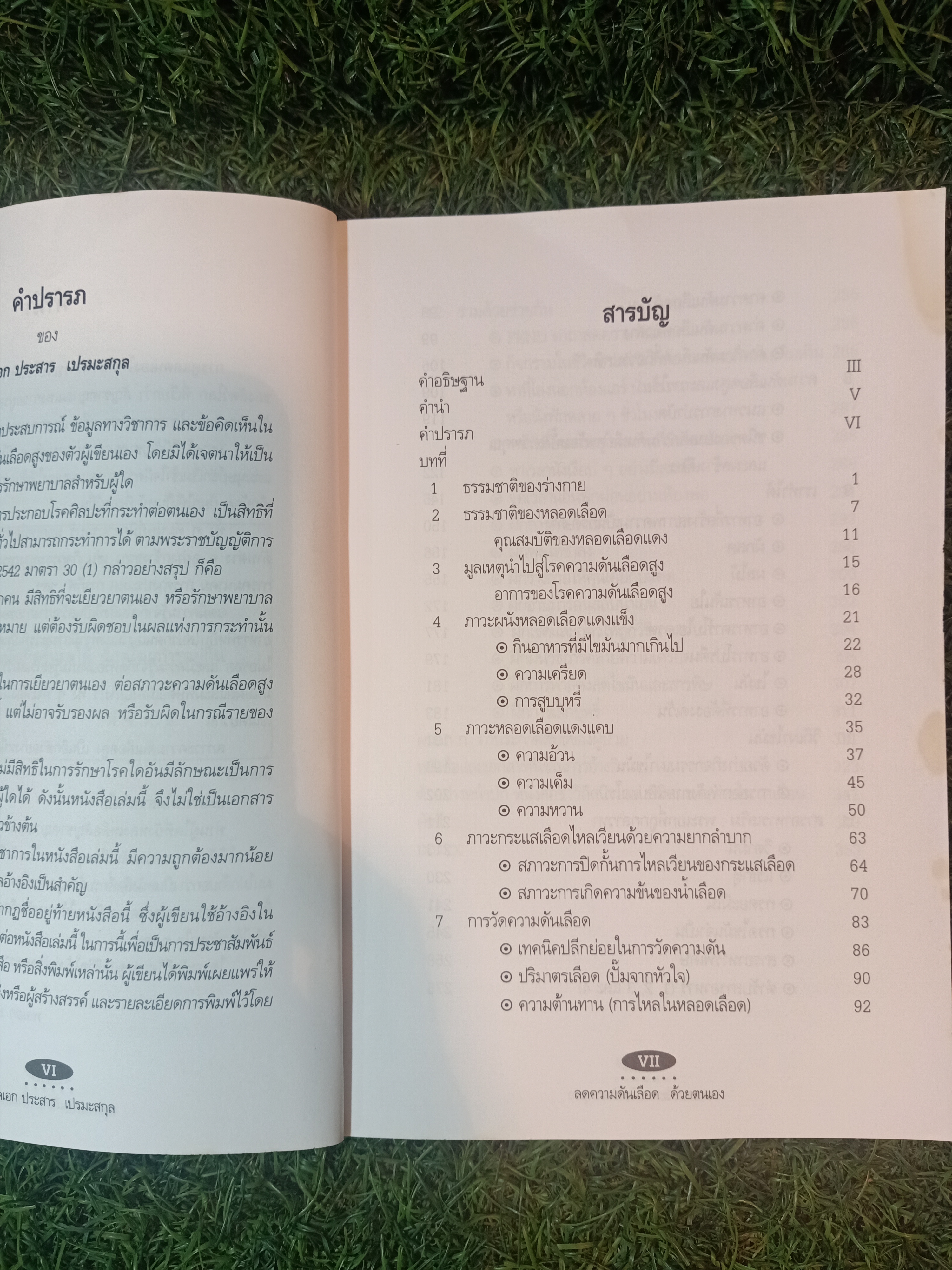 ลดความดันเลือด ด้วยตนเอง / พลเอก ประสาร เปรมะสกุล
