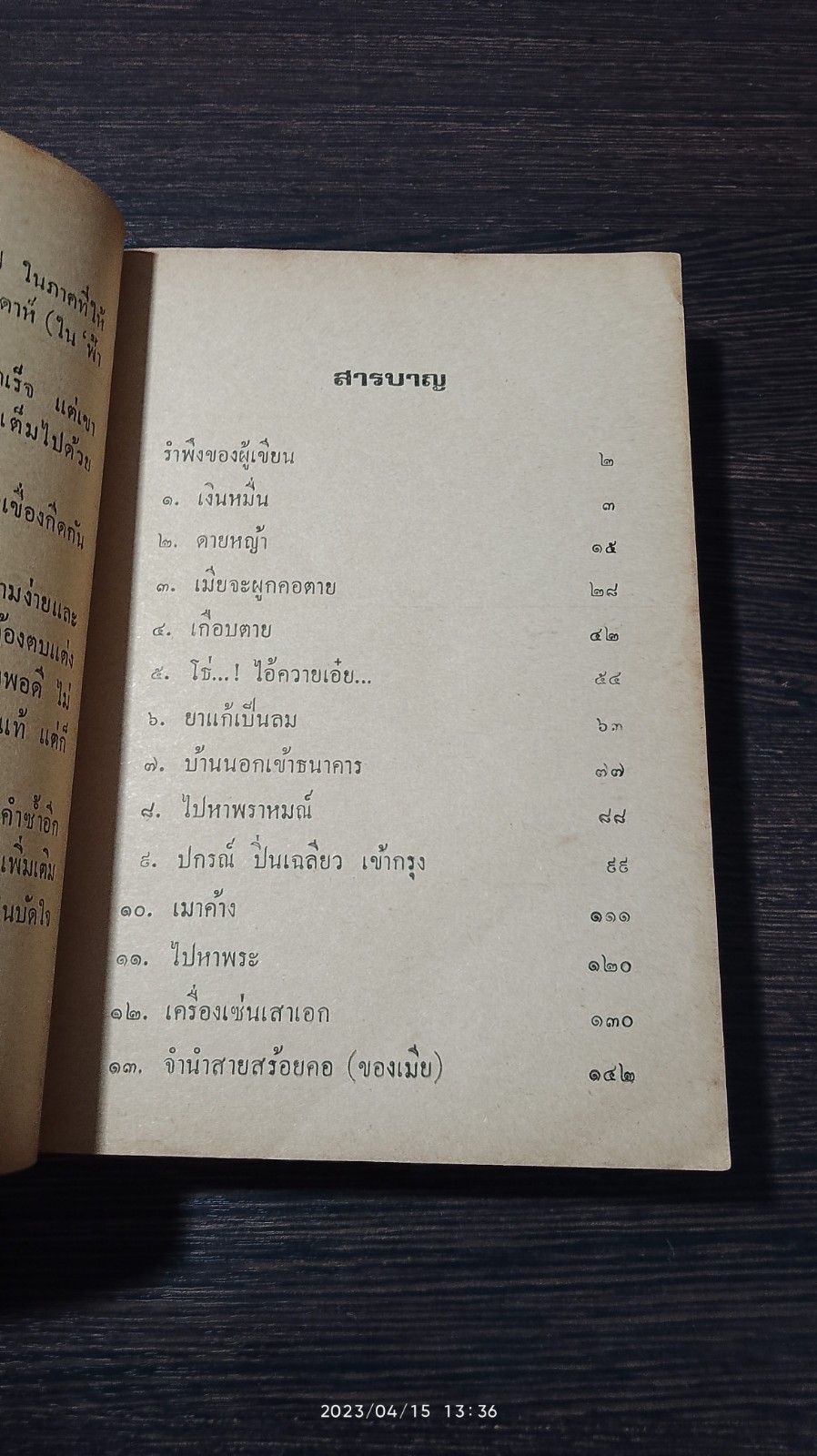 ท้องนาข้างกรุง เล่ม 1 / ประเสริฐ พิจารณ์โสภณ