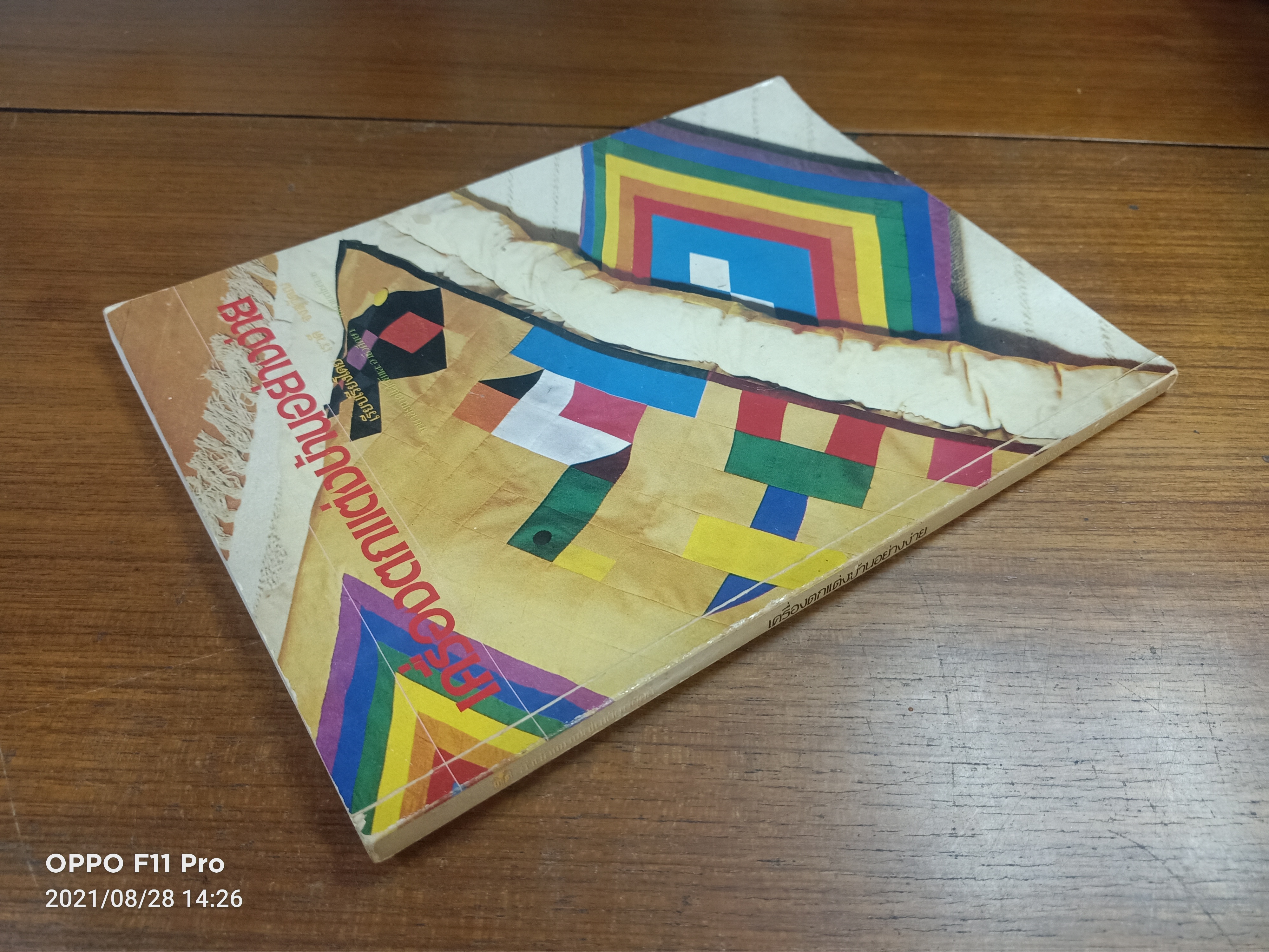 เครื่องตกแต่งบ้านอย่างง่าย (ตรงหัวปกหนังสือมีรอยน้ำตามรุปที่ถ่าย) / เรียบเรียงโดย เรวดี จงสุวัฒน์