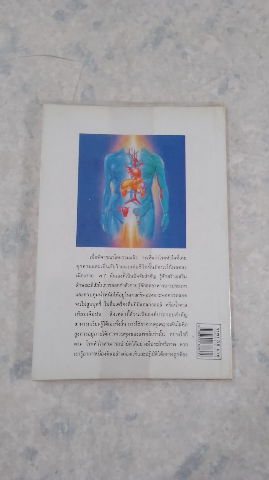 เจ็บหน้าอกกับโรคหัวใจ / ศักดิ์ บวร แปล