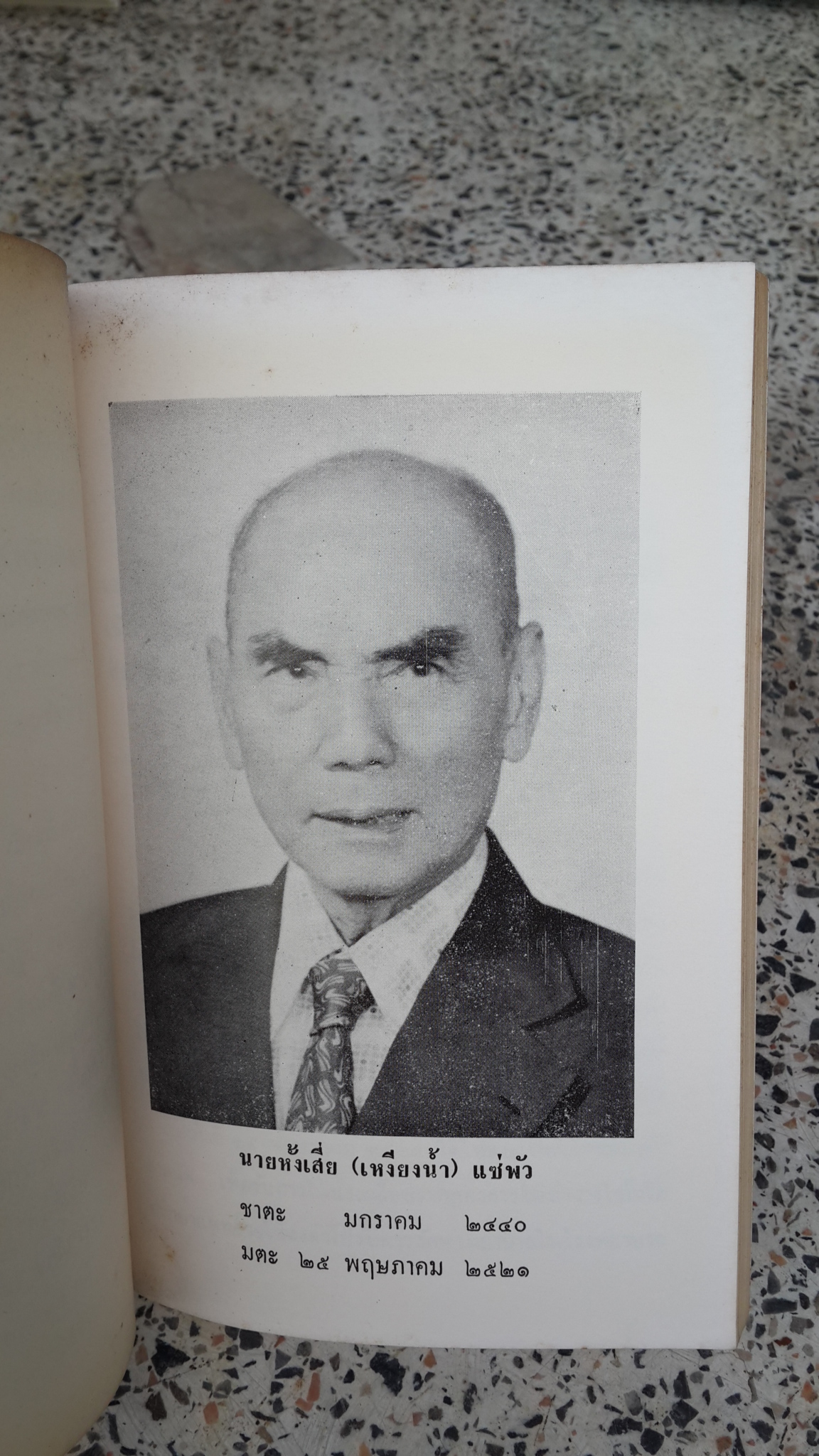 อนุสรณ์ในงานฌาปนกิจศพ นายหั้งเสี่ย (เหงียงน้ำ) แซ่พัว