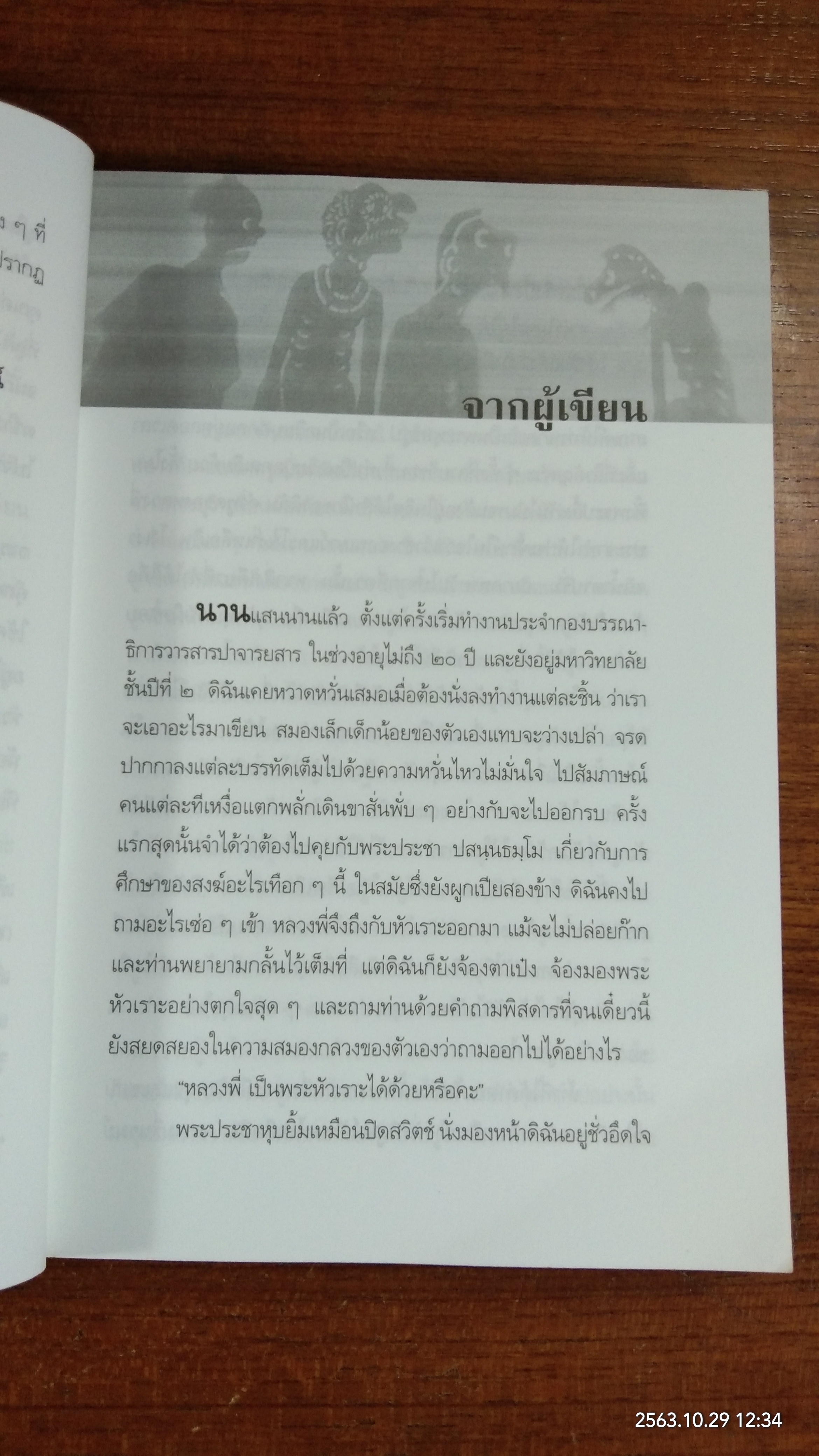 ผู้อยู่กับเงา / นิพัทธ์พร เพ็งแก้ว