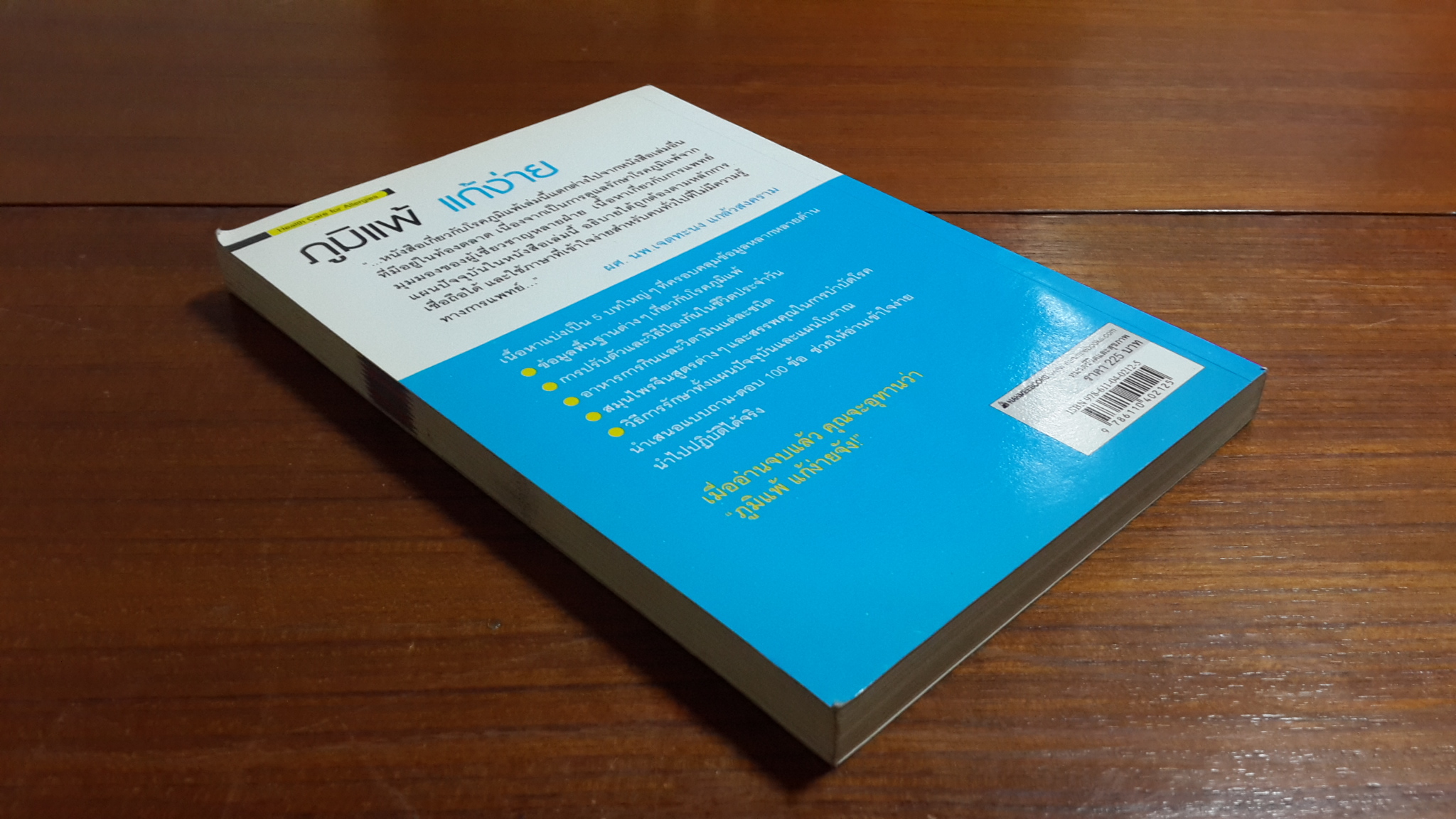 ภูมิแพ้แก้ง่าย / กัญญารัตน์ จิราสวัสดิ์ แปล