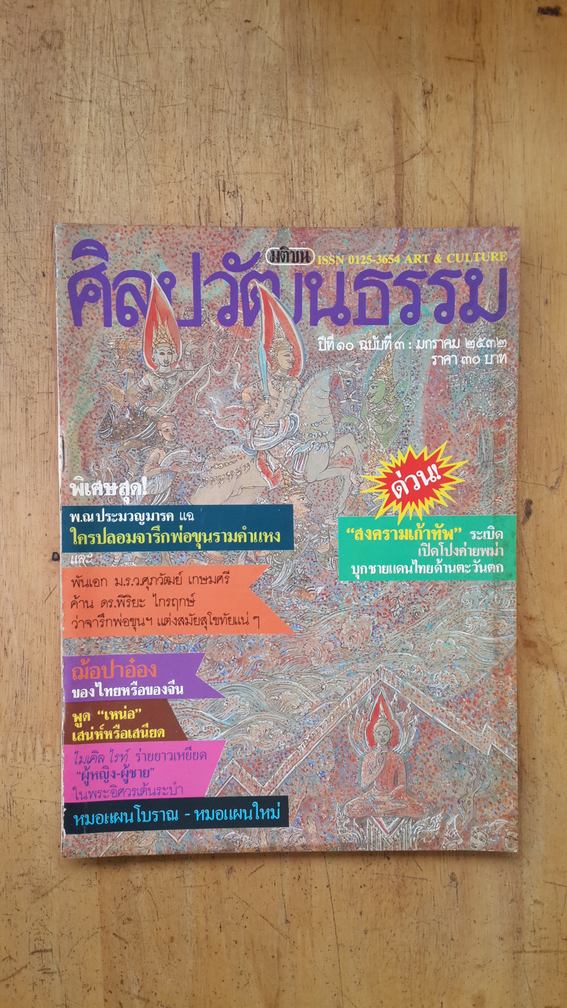 ศิลปวัฒนธรรม ปีที่ 10 ฉบับที่ 3