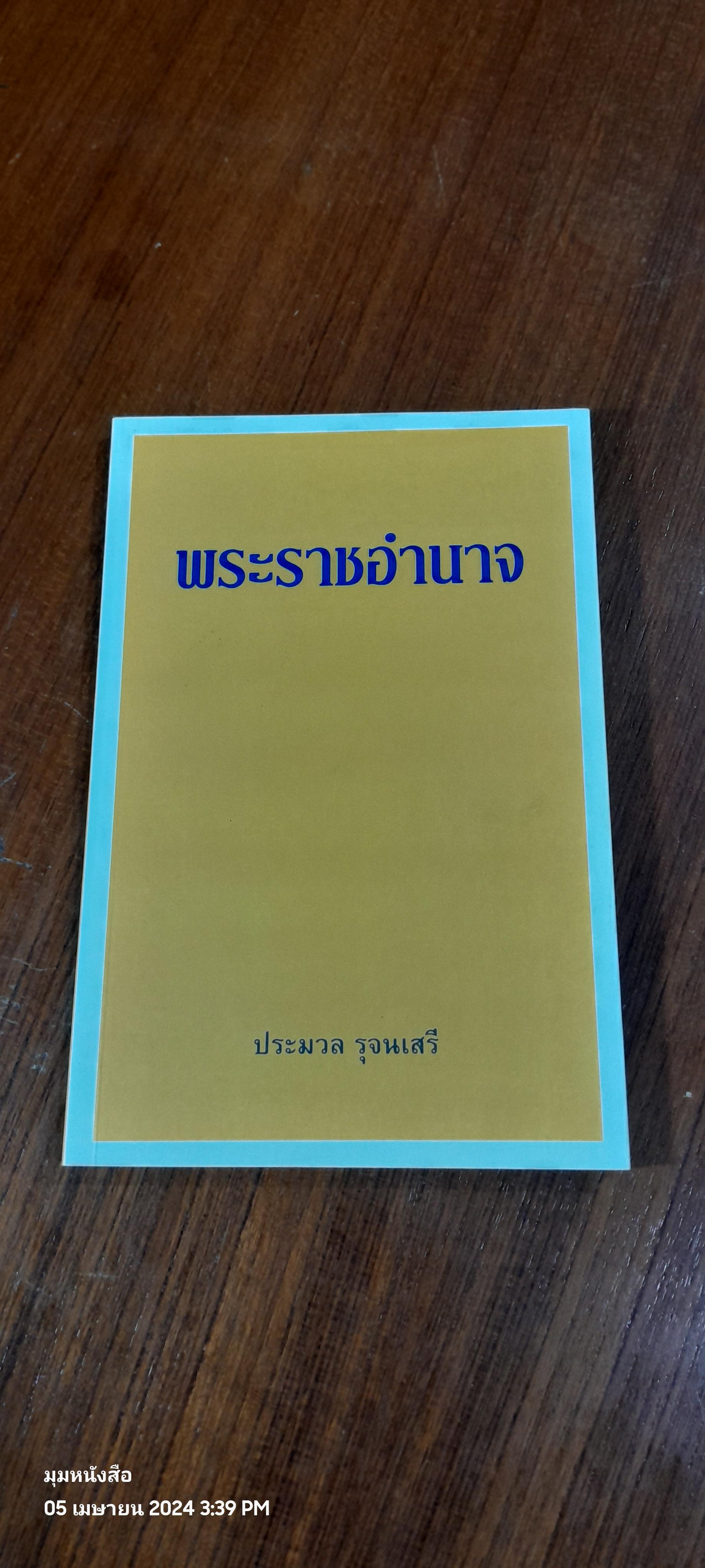พระราชอำนาจ / ประมวล รุจนเสรี