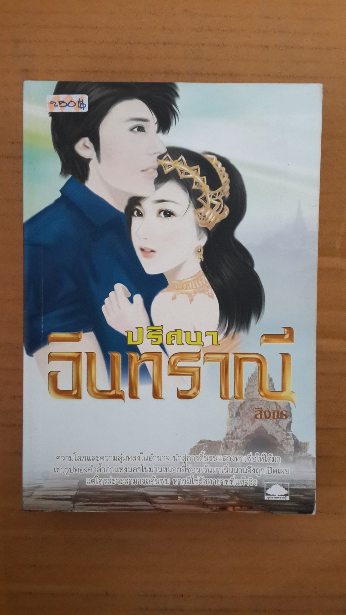 ปริศนา อินทราณี / สิงขร