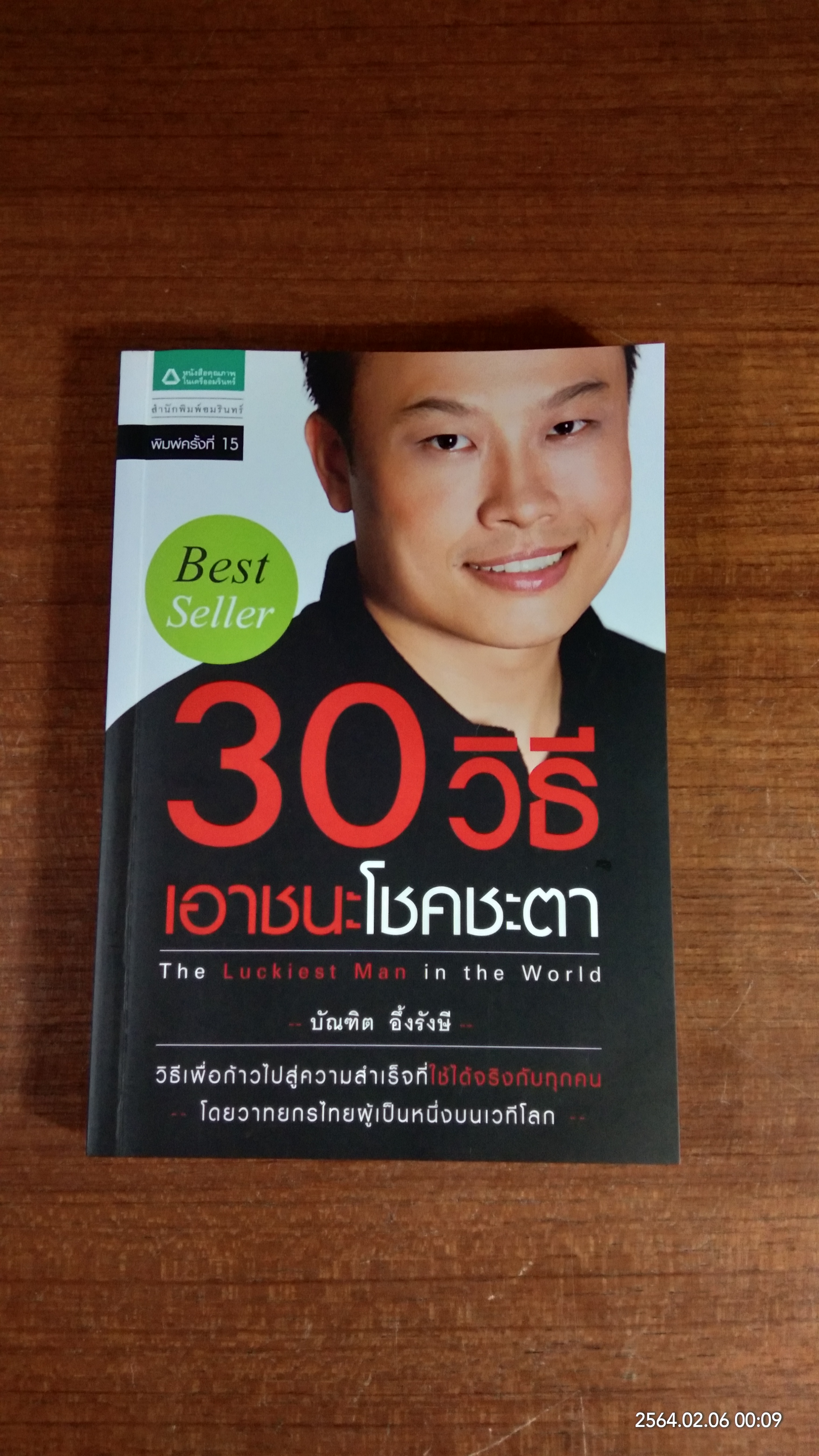 30 วิธีเอาชนะโชคชะตา / บัณฑิต อึ้งรังษี