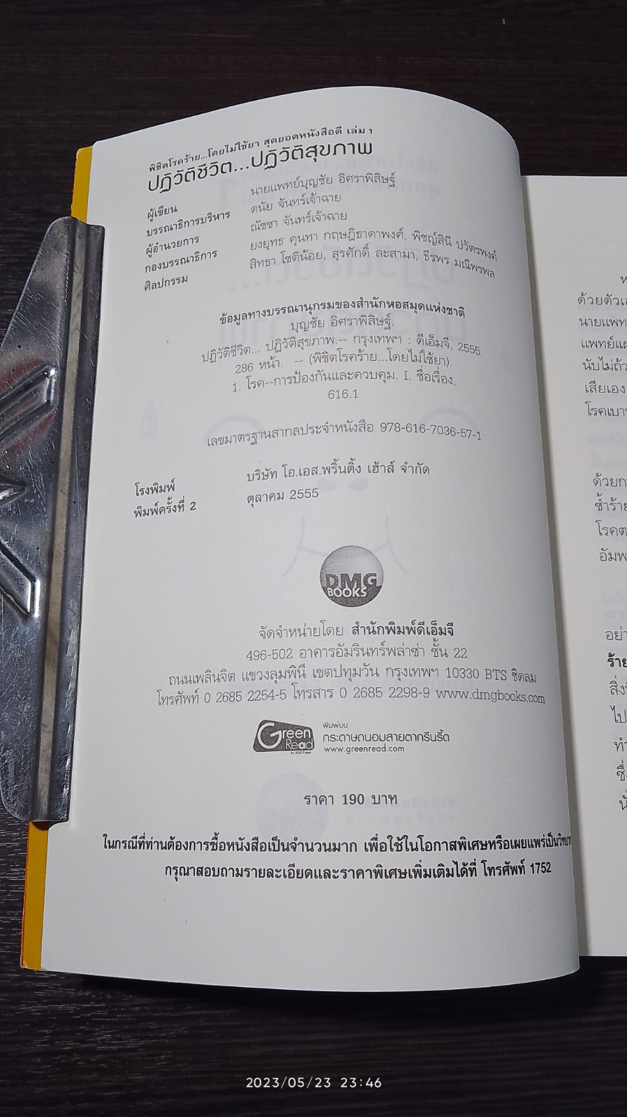 ปฏิวัติชีวิต...ปฏิวัติสุขภาพ / นพ.บุญชัย อิศราพิสิษฐ์