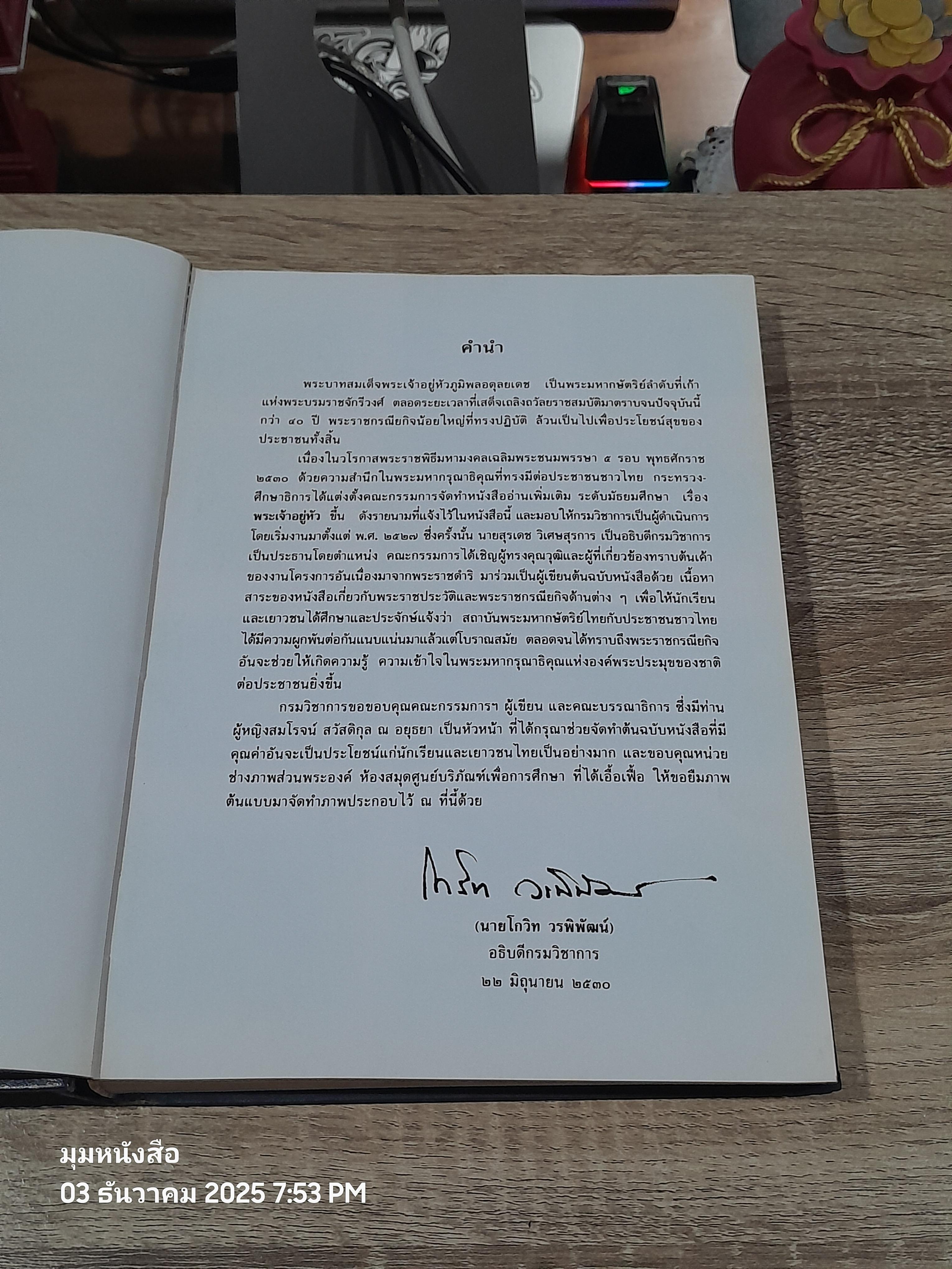 พระเจ้าอยู่หัว : กรมวิชาการ กระทรวงศึกษาธิการ (มีตราห้องสมุด)