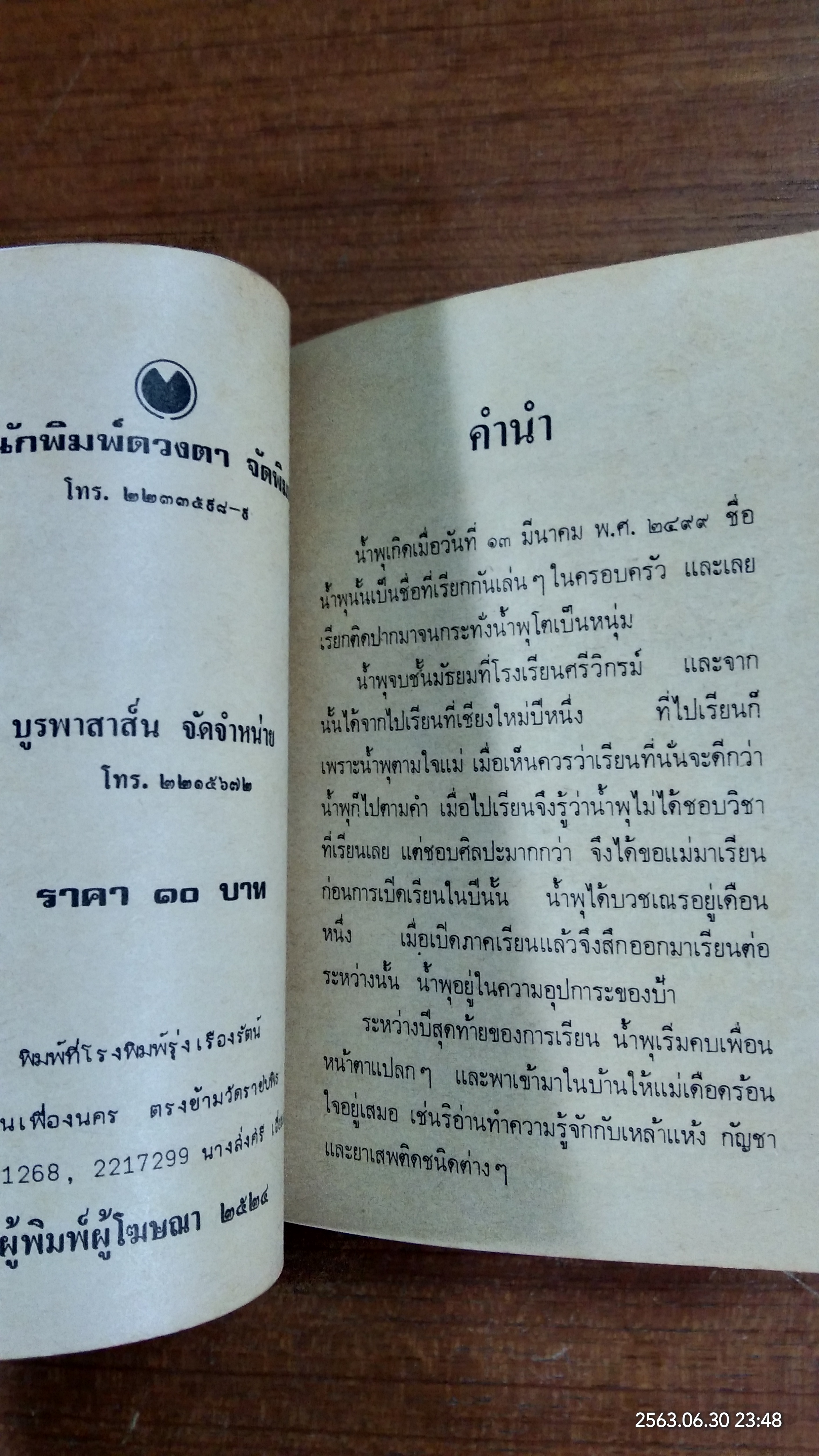 เรื่องของน้ำพุ / วงค์เมือง นันทขว้าง